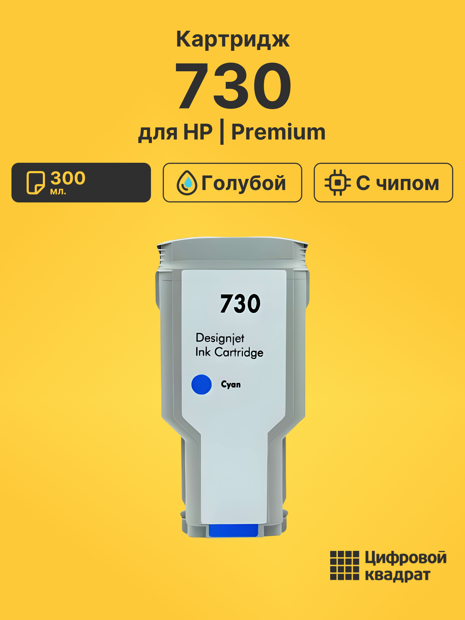 Картридж 730 для HP DJ T1700, DJ T1700dr голубой