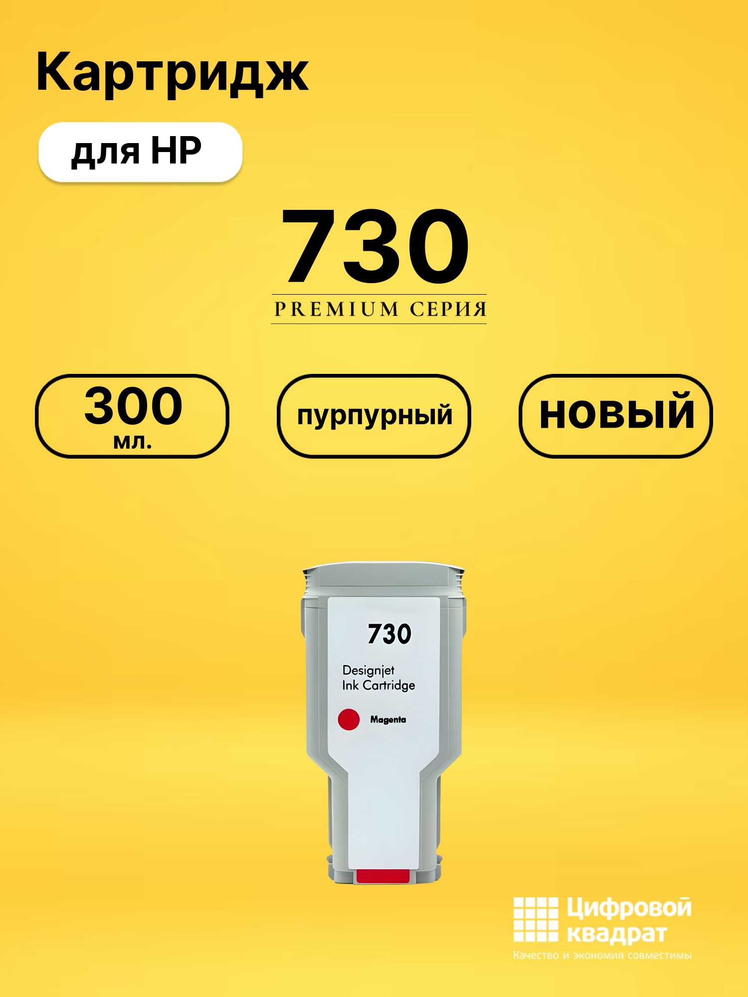 Картридж 730 для HP DJ T1700, DJ T1700dr пурпурный