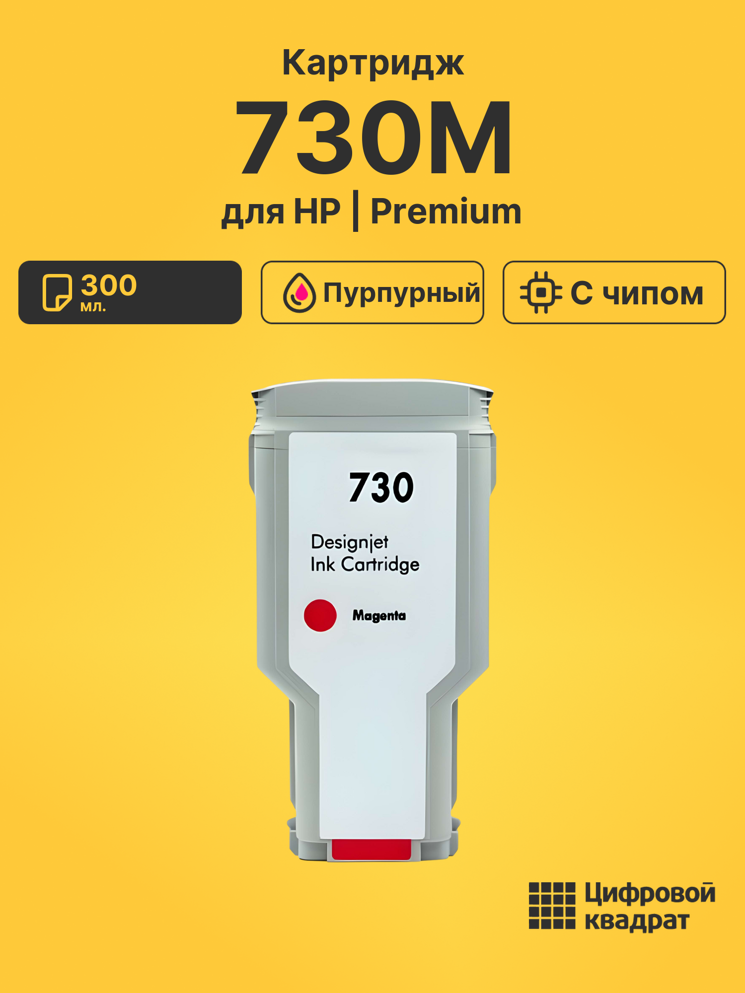 Картридж 730M для HP DJ T1700, DJ T1700dr пурпурный