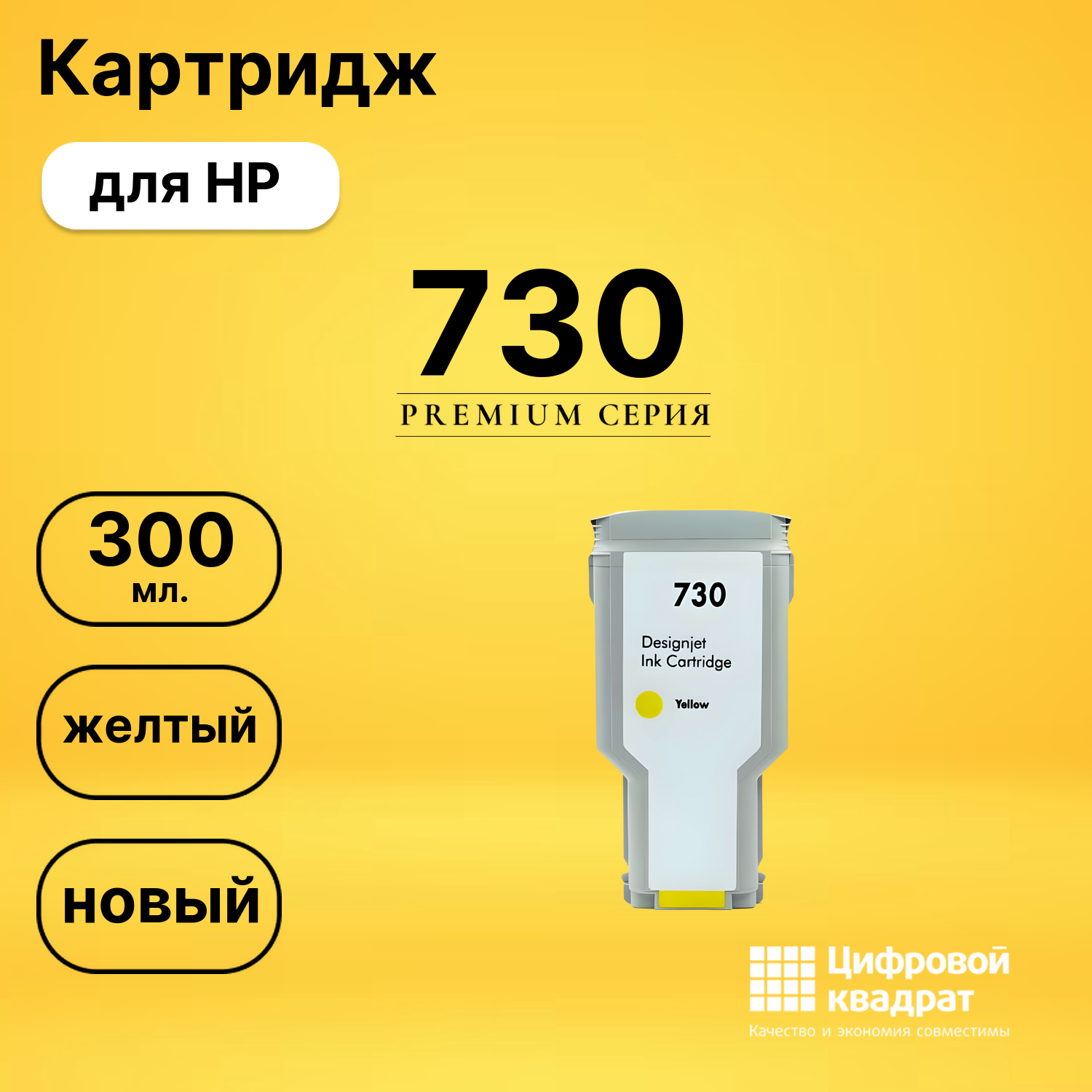 Картридж DS 730 HP желтый