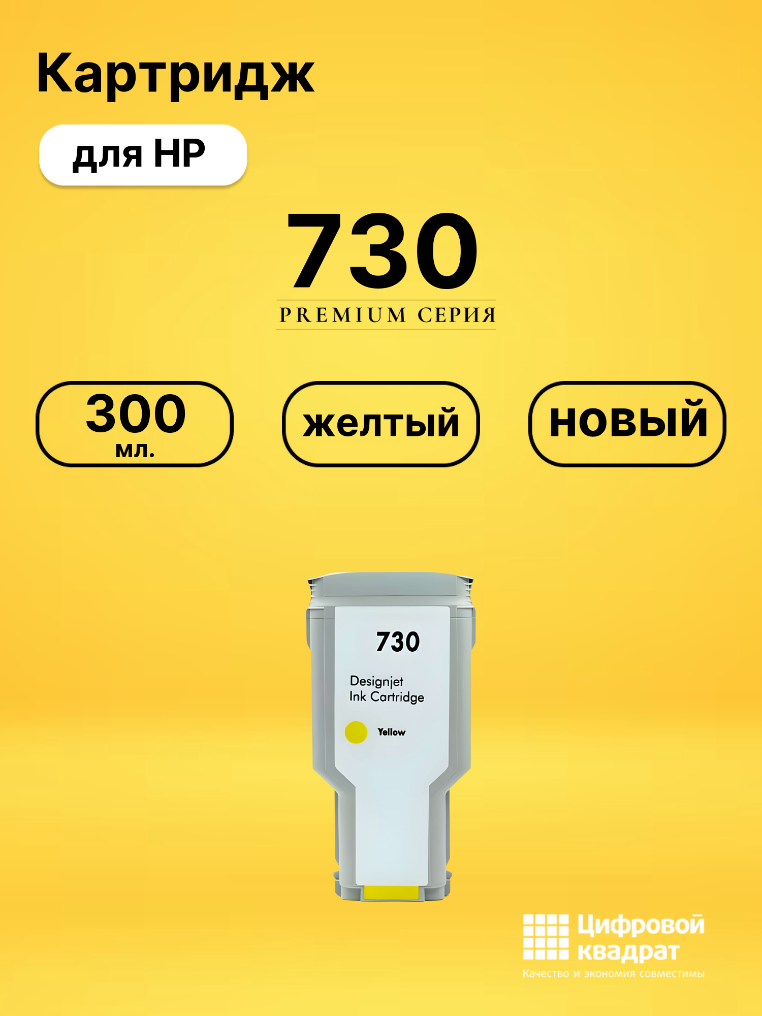 Картридж 730 для HP DJ T1700, DJ T1700dr желтый
