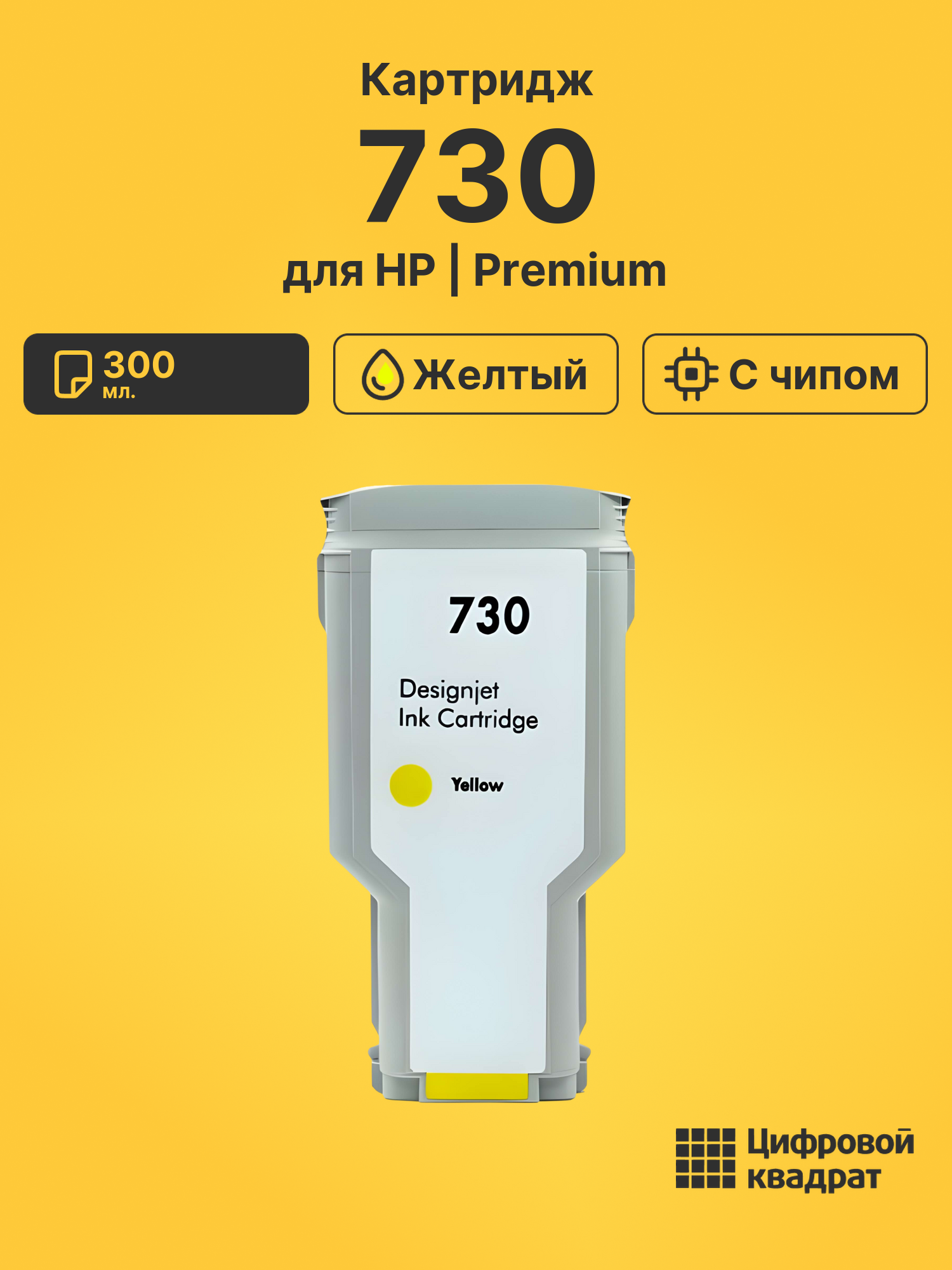 Картридж 730 для HP DJ T1700, DJ T1700dr желтый