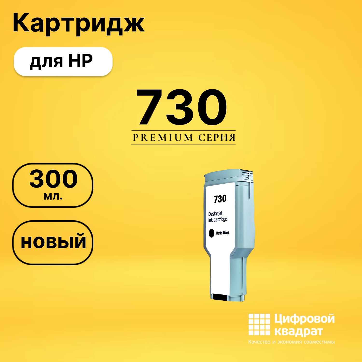 Картридж DS 730 HP черный матовый