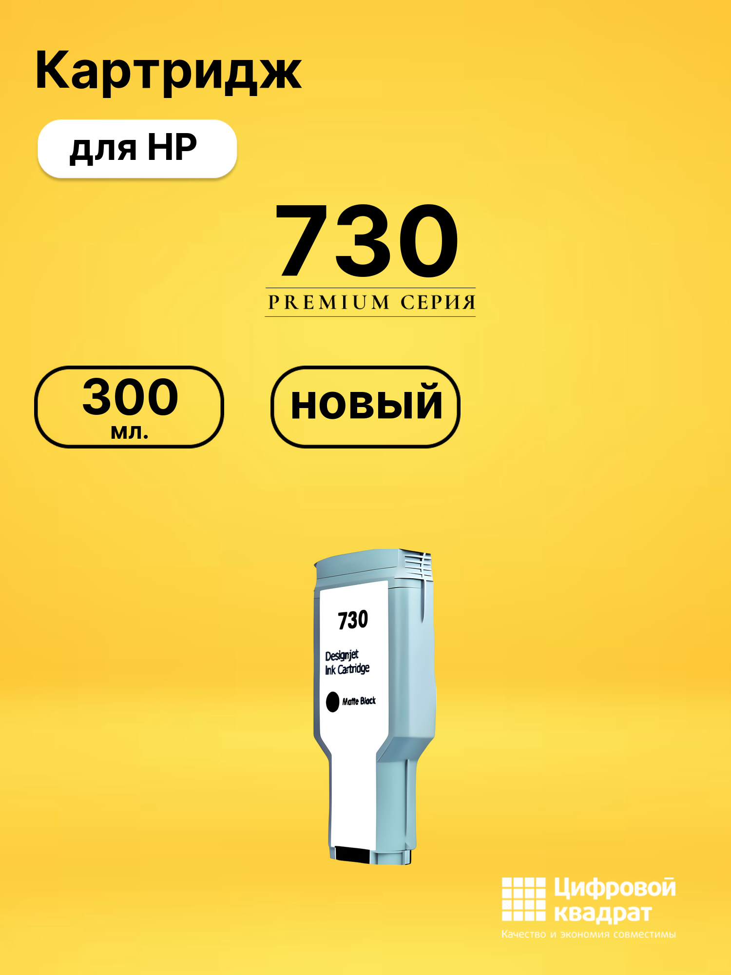 Картридж 730 для HP DJ T1700, DJ T1700dr черный матовый
