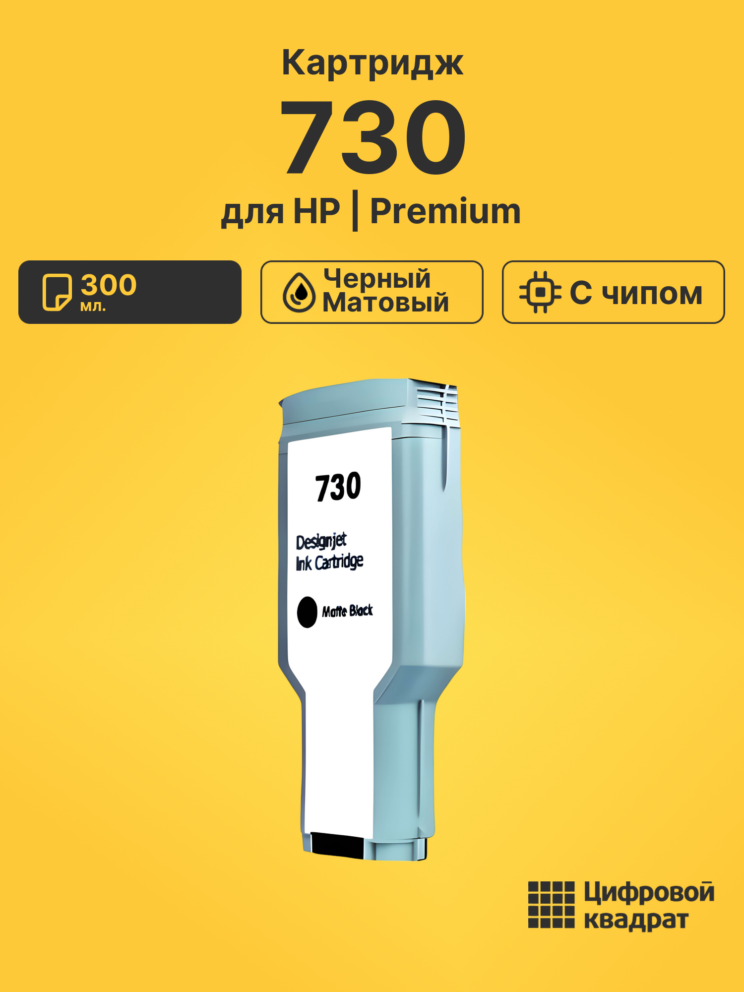Картридж 730 для HP DJ T1700, DJ T1700dr черный матовый