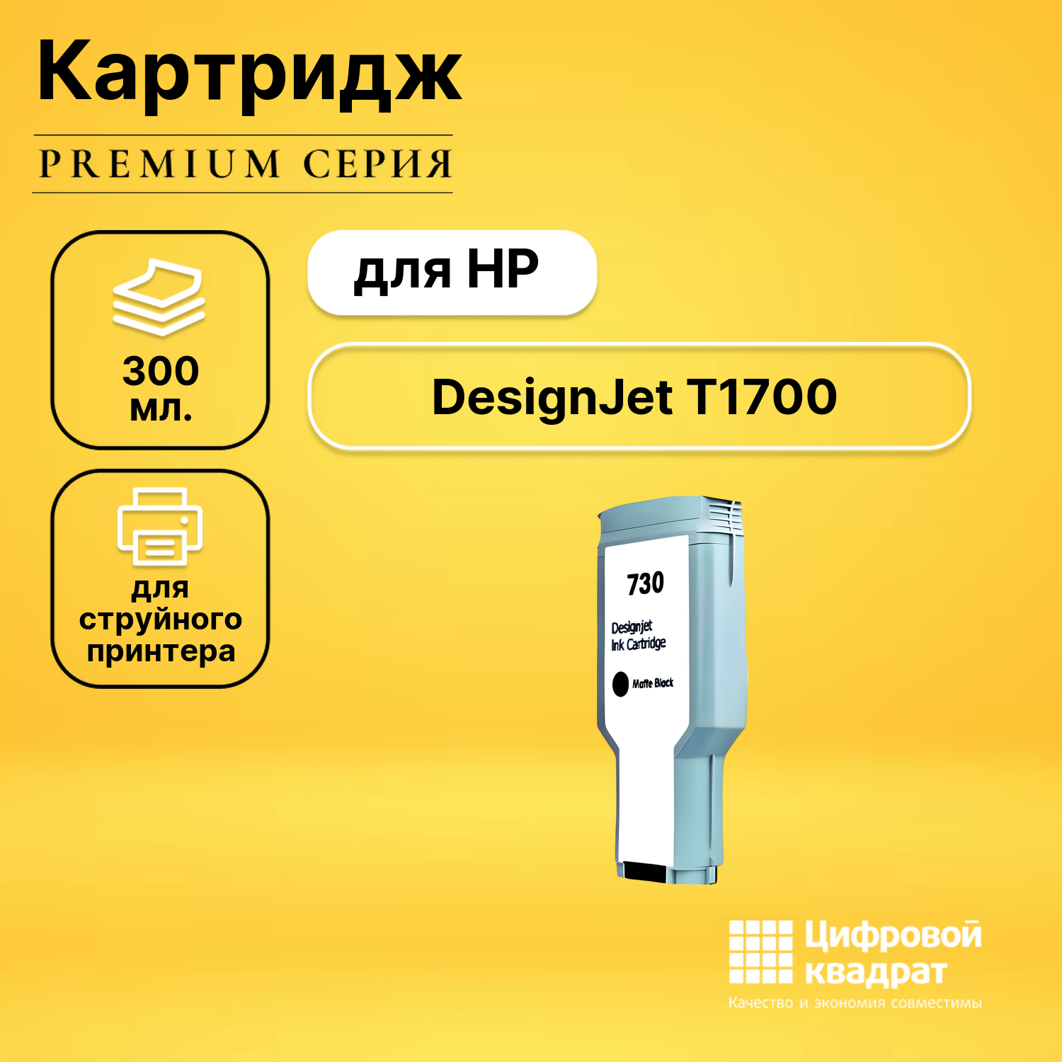 Картридж для HP DesignJet T1700 (730), DJ T1700dr