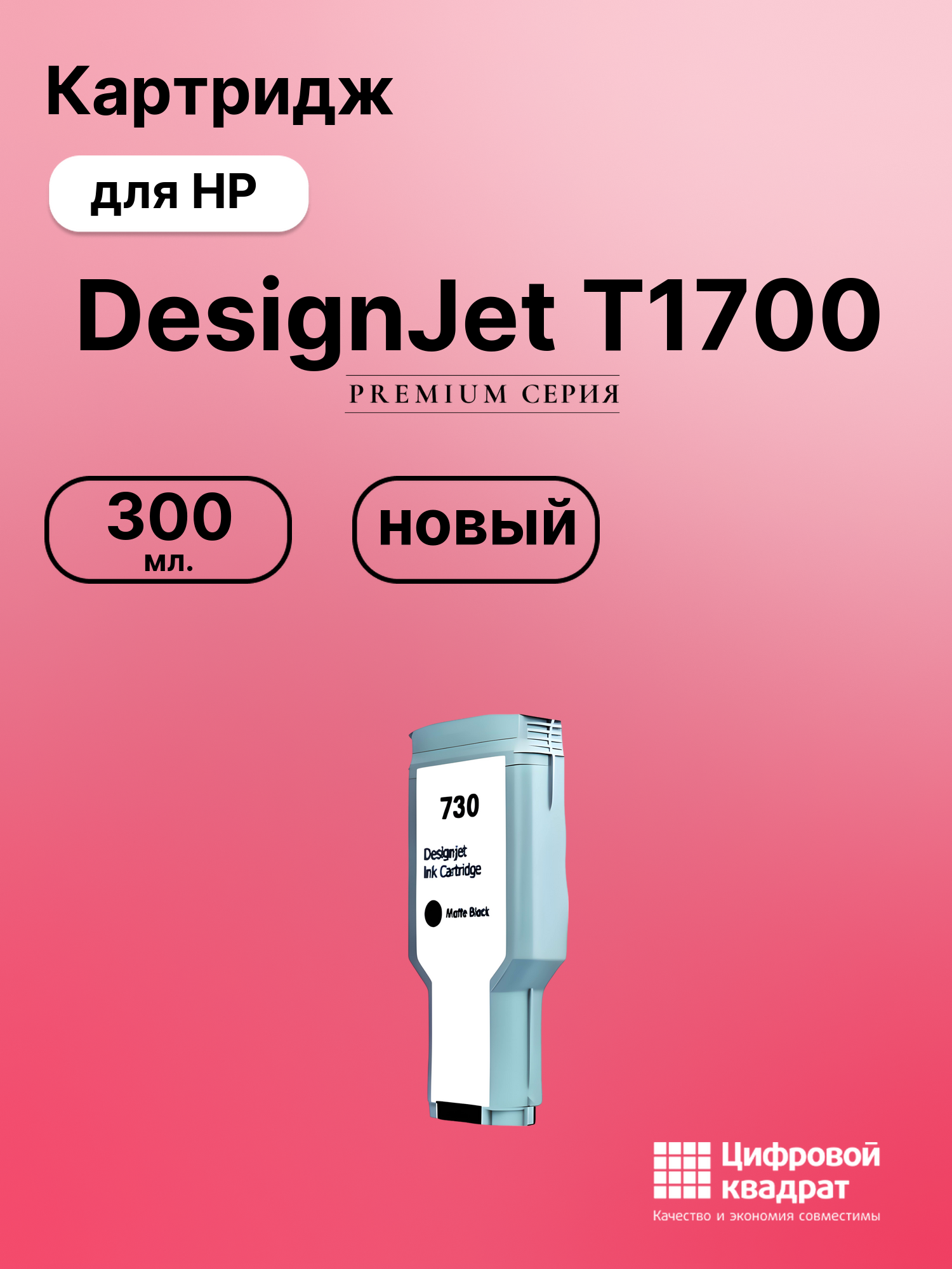 Картридж для HP DesignJet T1700 (730), DJ T1700dr