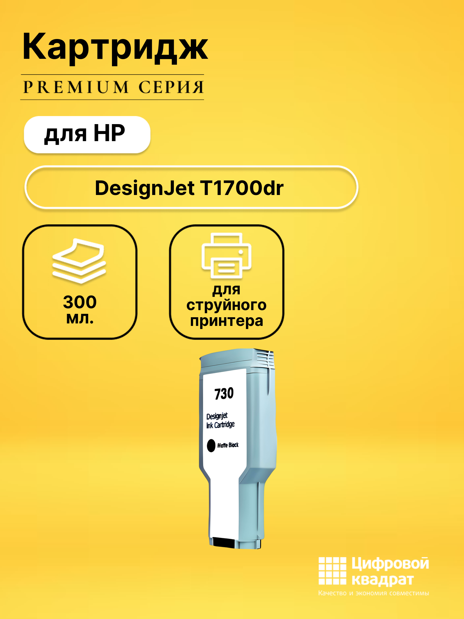 Картридж для HP DesignJet T1700dr (730), DJ T1700