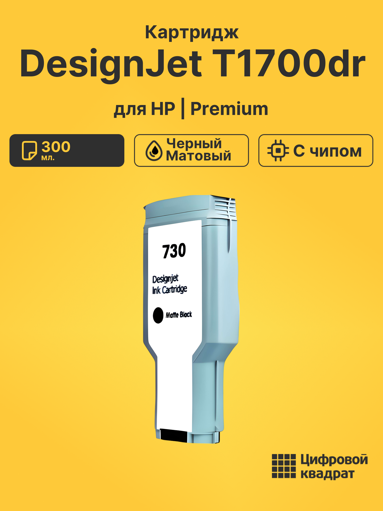 Картридж для HP DesignJet T1700dr (730), DJ T1700