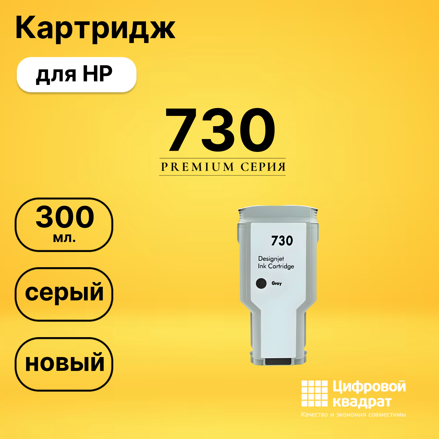 Картридж DS 730 HP серый