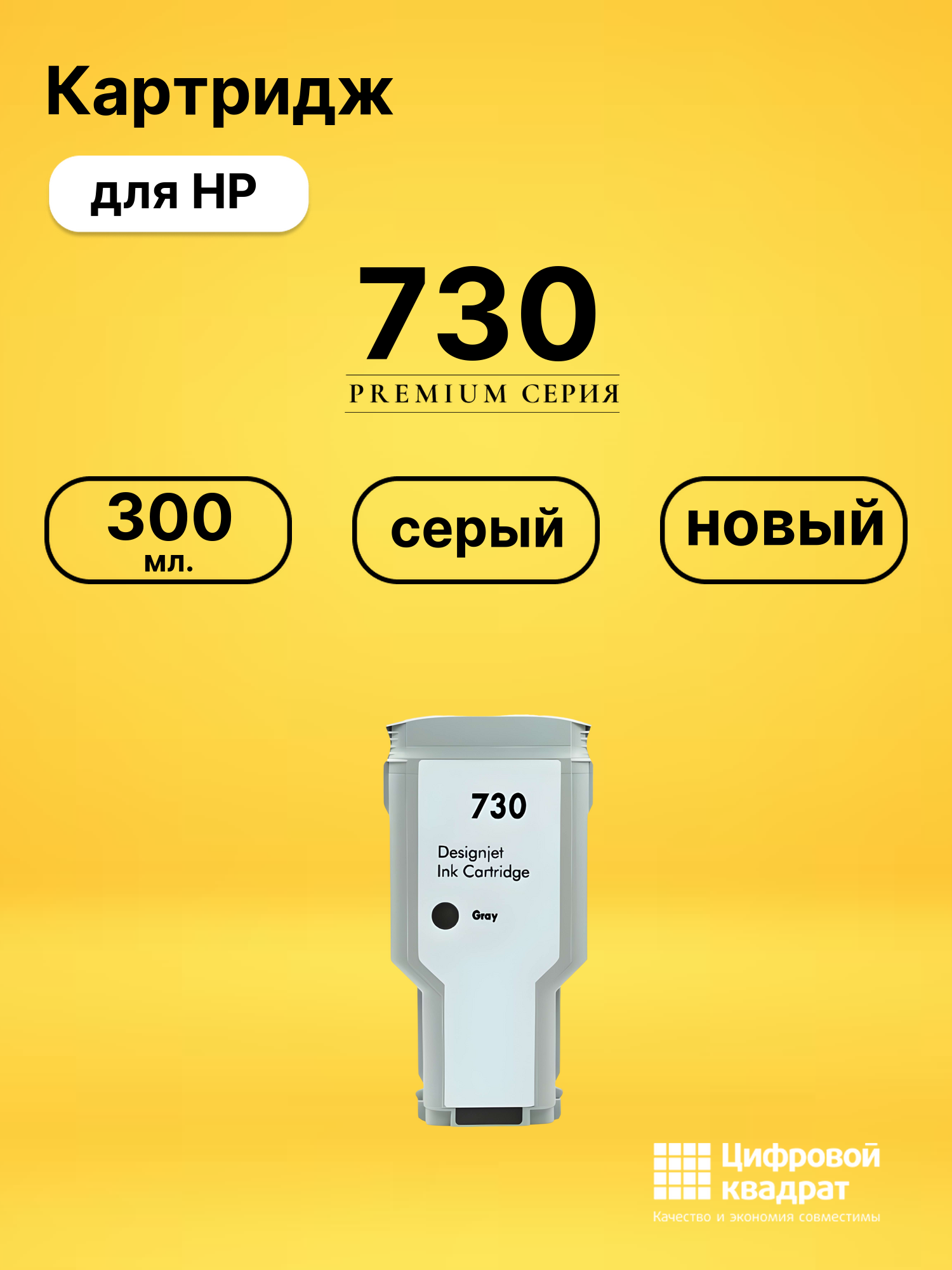 Картридж 730 для HP DJ T1700, DJ T1700dr серый