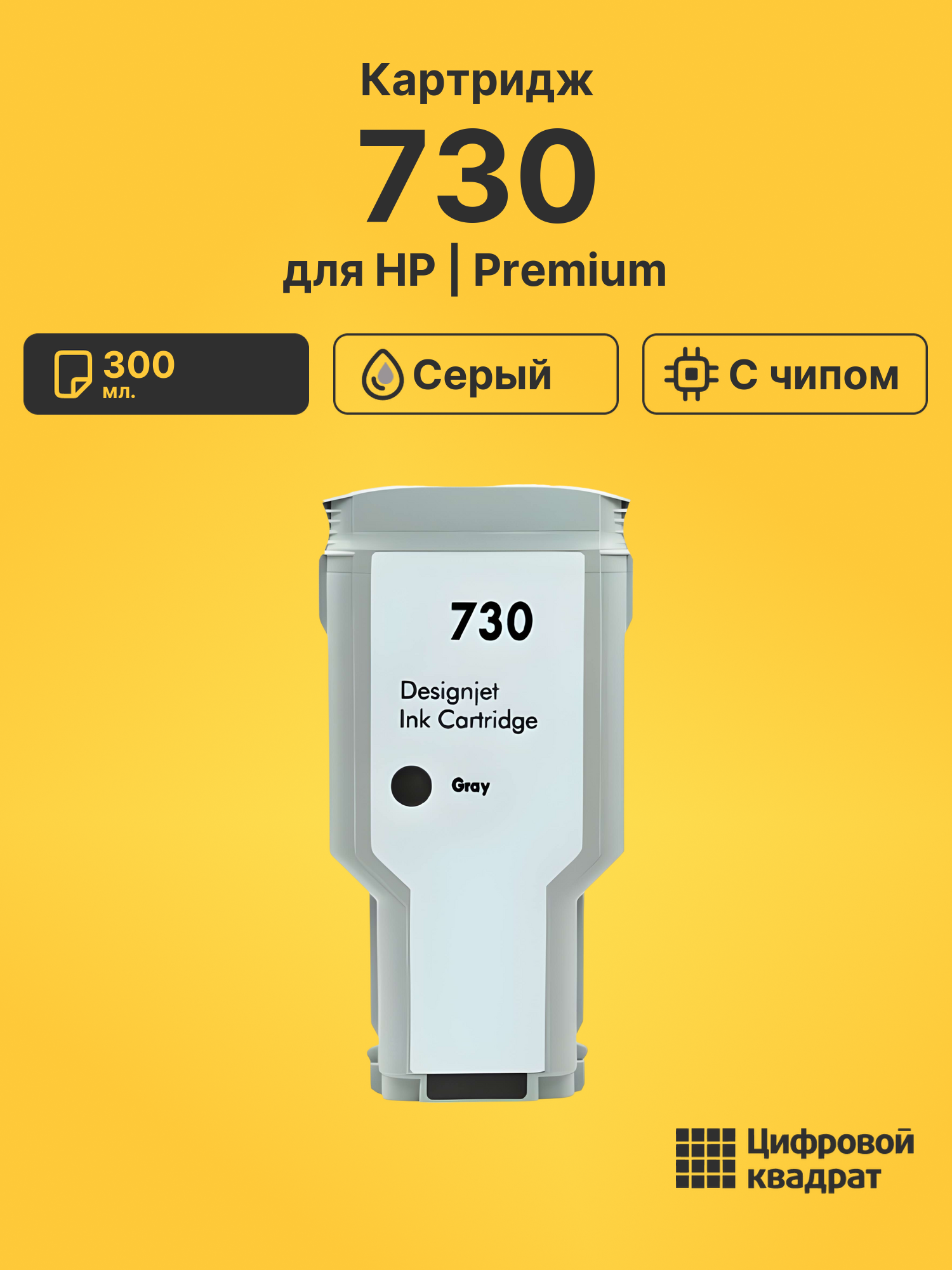 Картридж 730 для HP DJ T1700, DJ T1700dr серый