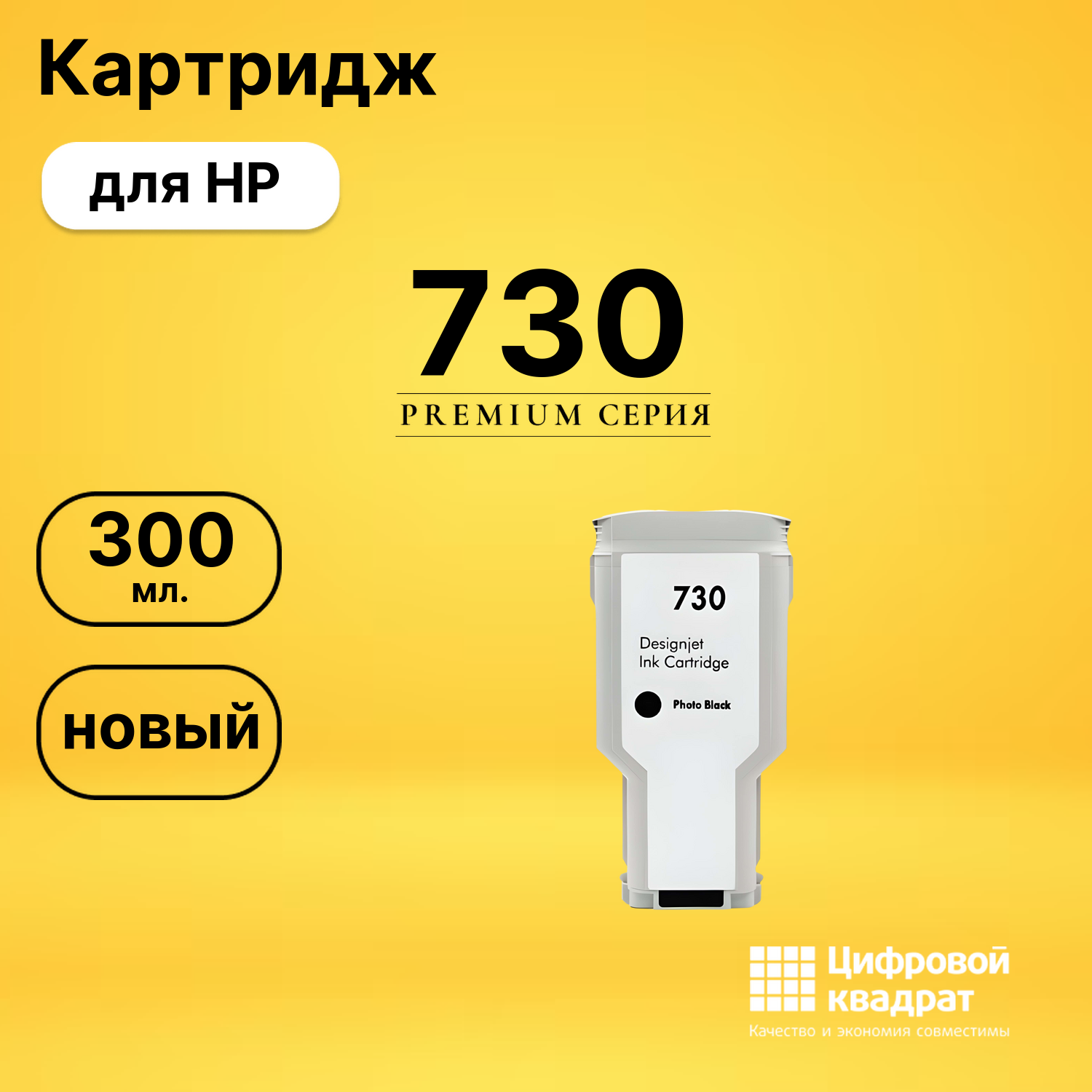 Картридж DS 730 HP фото-черный