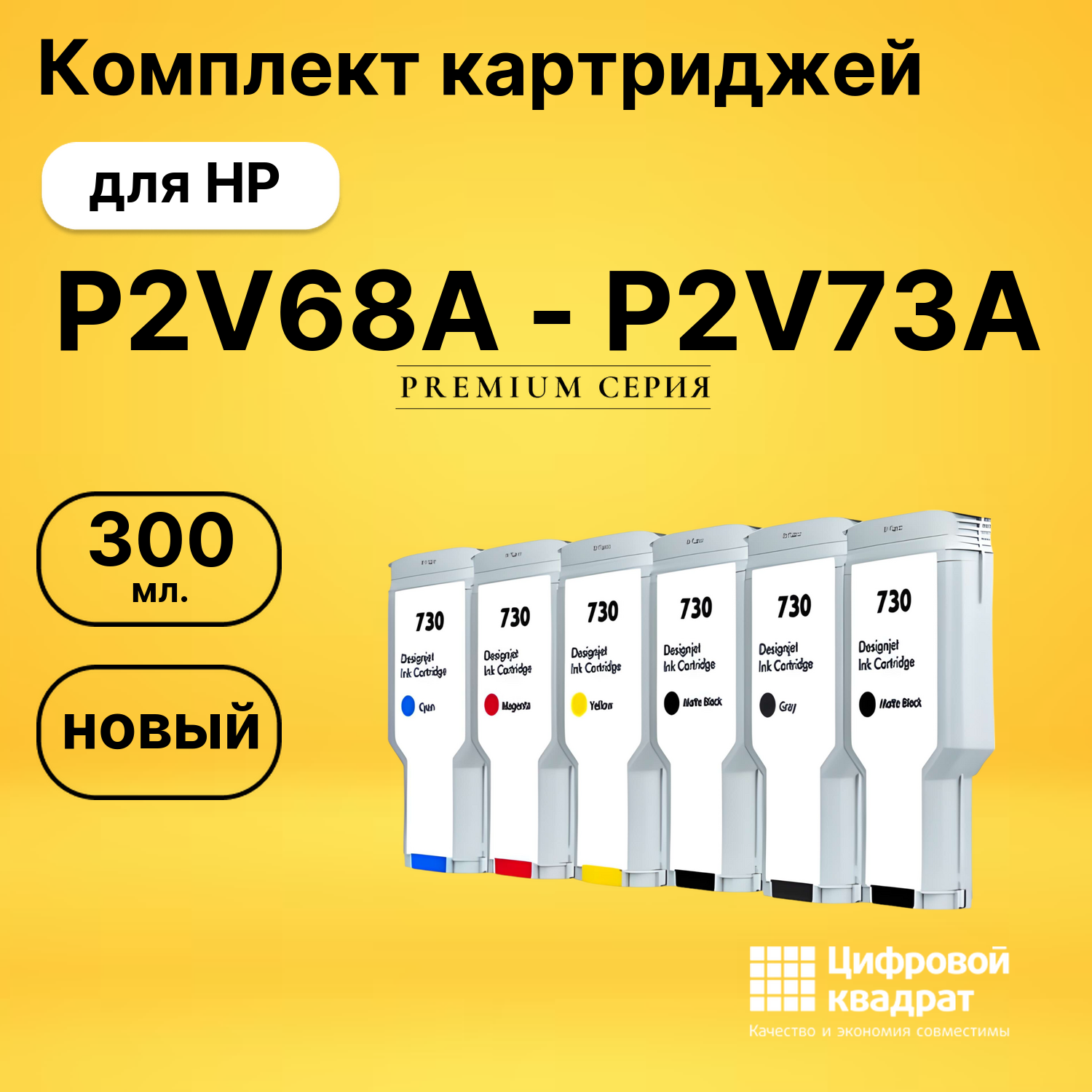 Комплект картриджей DS P2V68A - P2V73A HP черный матовый