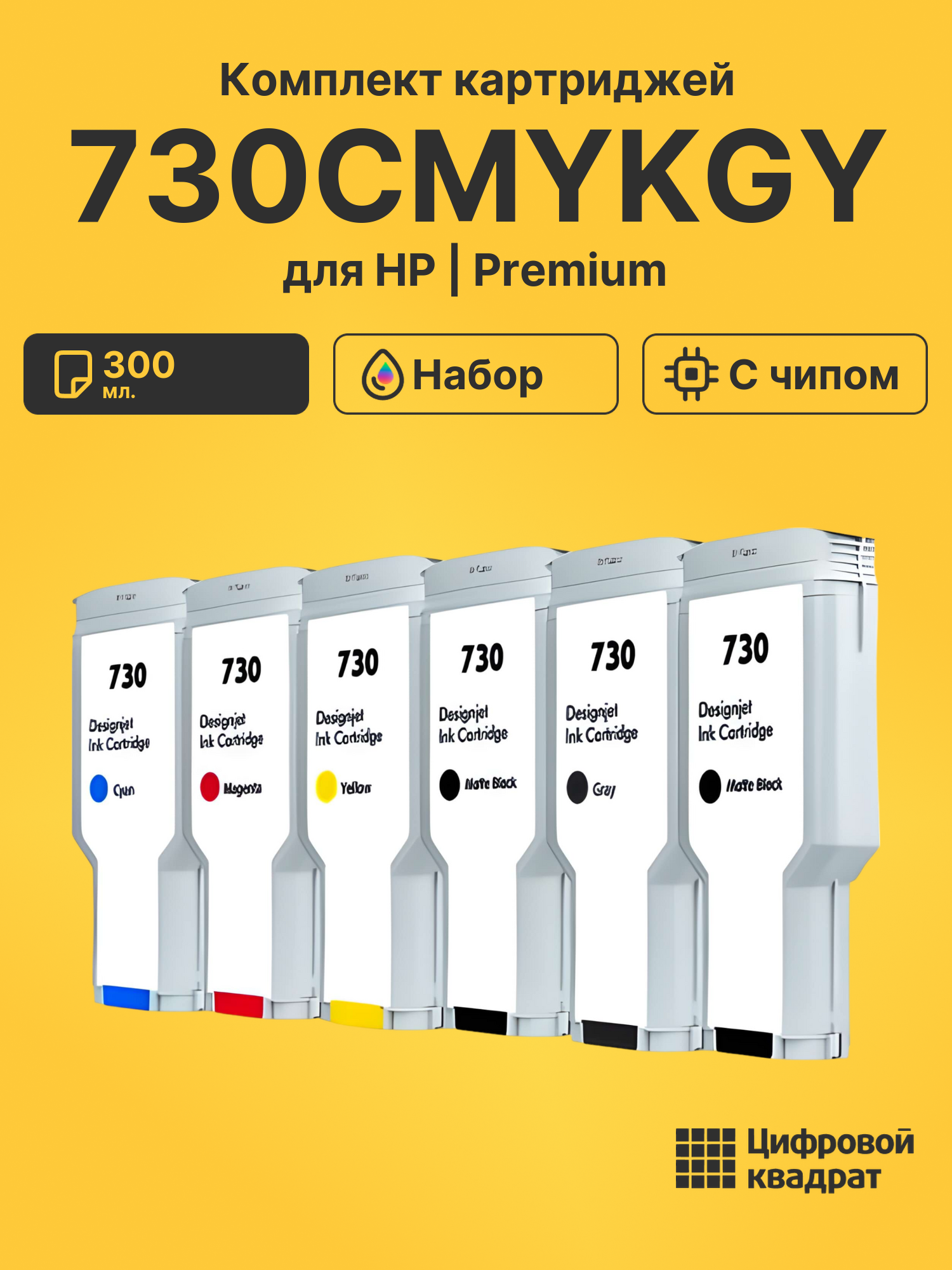 Картриджи 730CMYKGY для HP DJ T1700, DJ T1700dr