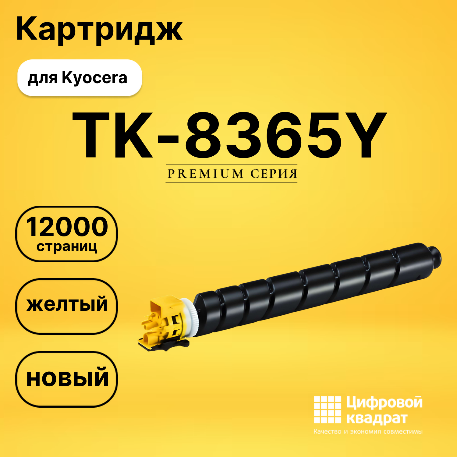 Картридж TK-8365Y Kyocera желтый совместимый