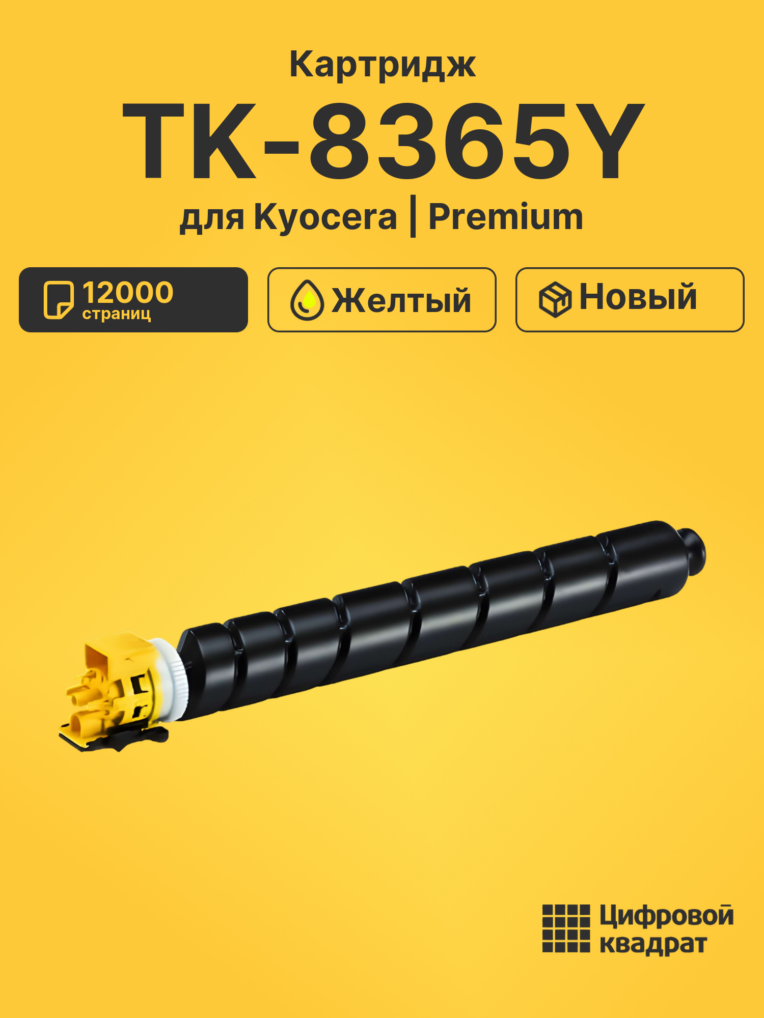 Картридж TK-8365Y Kyocera желтый совместимый