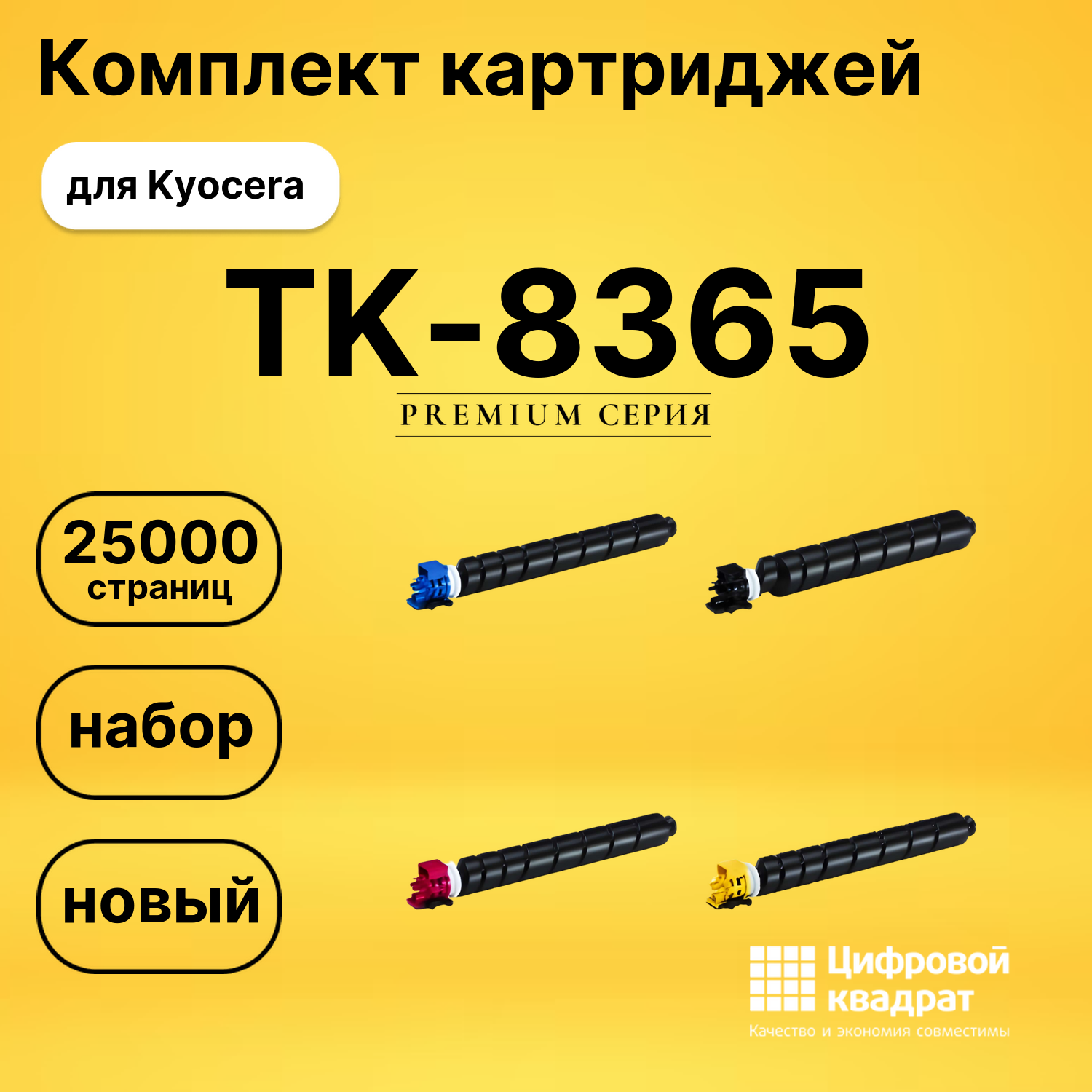 Комплект картриджей DS TK-8365 Kyocera