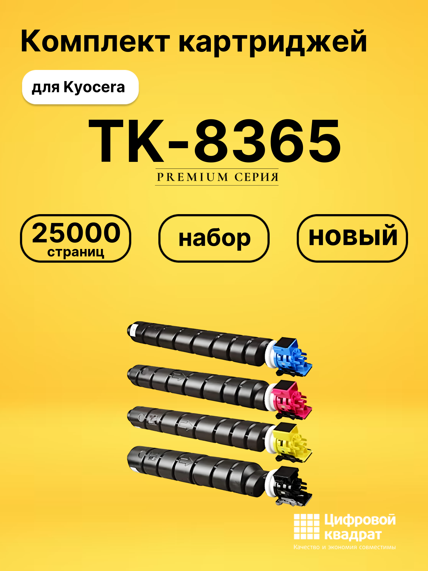 Картриджи TK-8365 для Kyocera TASKalfa 2554
