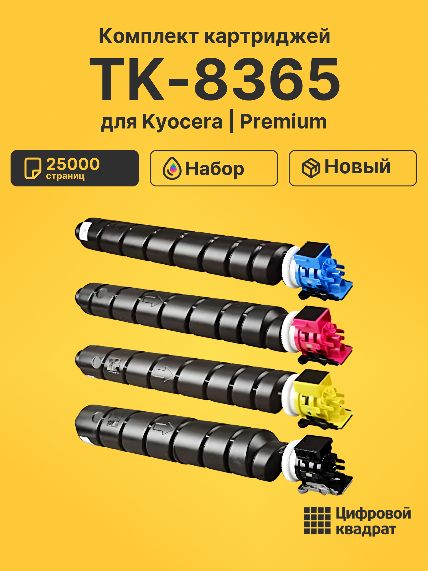 Картриджи TK-8365 для Kyocera TASKalfa 2554