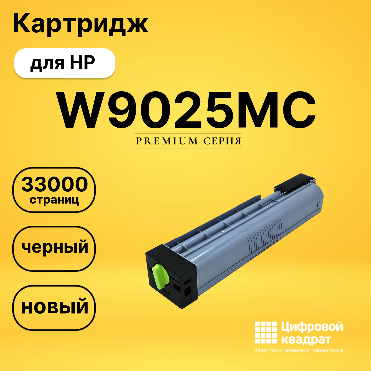 Картридж W9025MC для HP LJ E72425, LJ E72430 черный