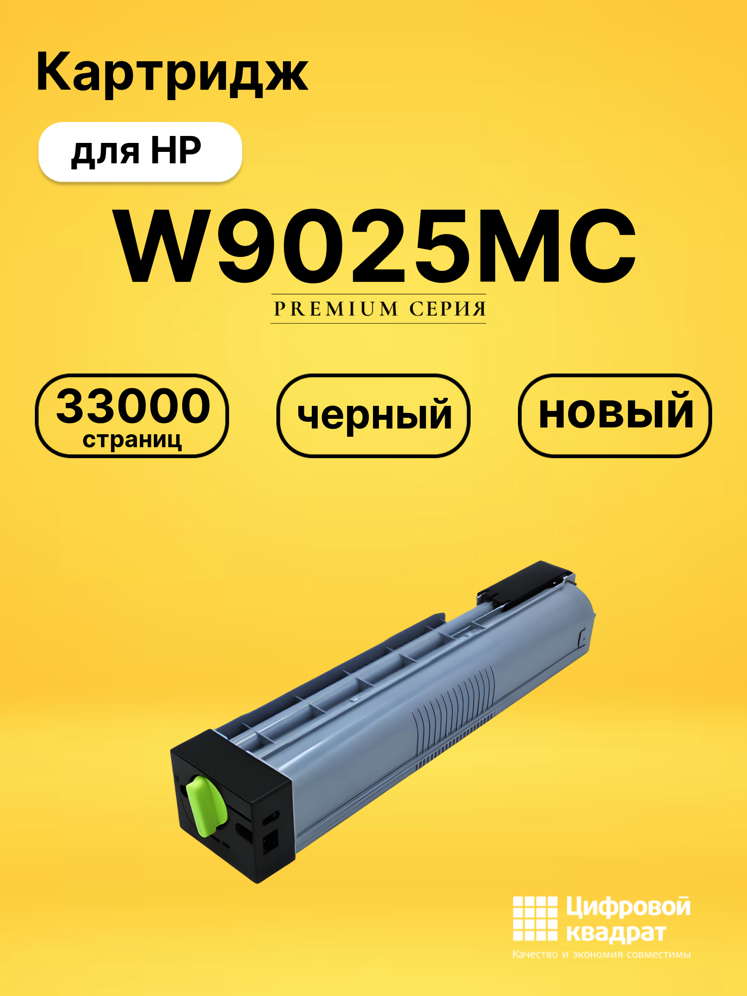 Картридж W9025MC для HP LJ E72425, LJ E72430 черный