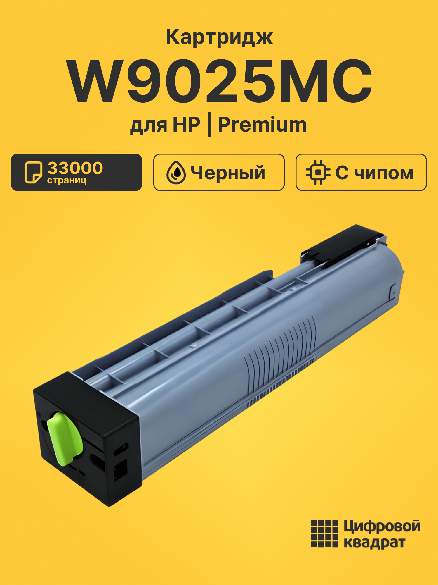 Картридж W9025MC для HP LJ E72425, LJ E72430 черный