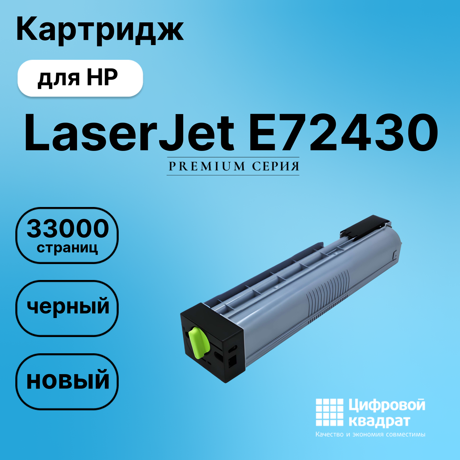 Картридж для HP LaserJet E72430 (W9025MC), LJ E72425
