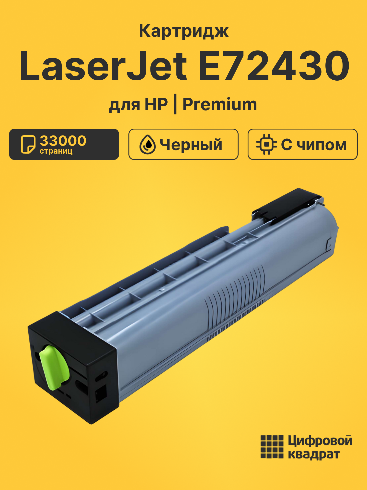 Картридж для HP LaserJet E72430
