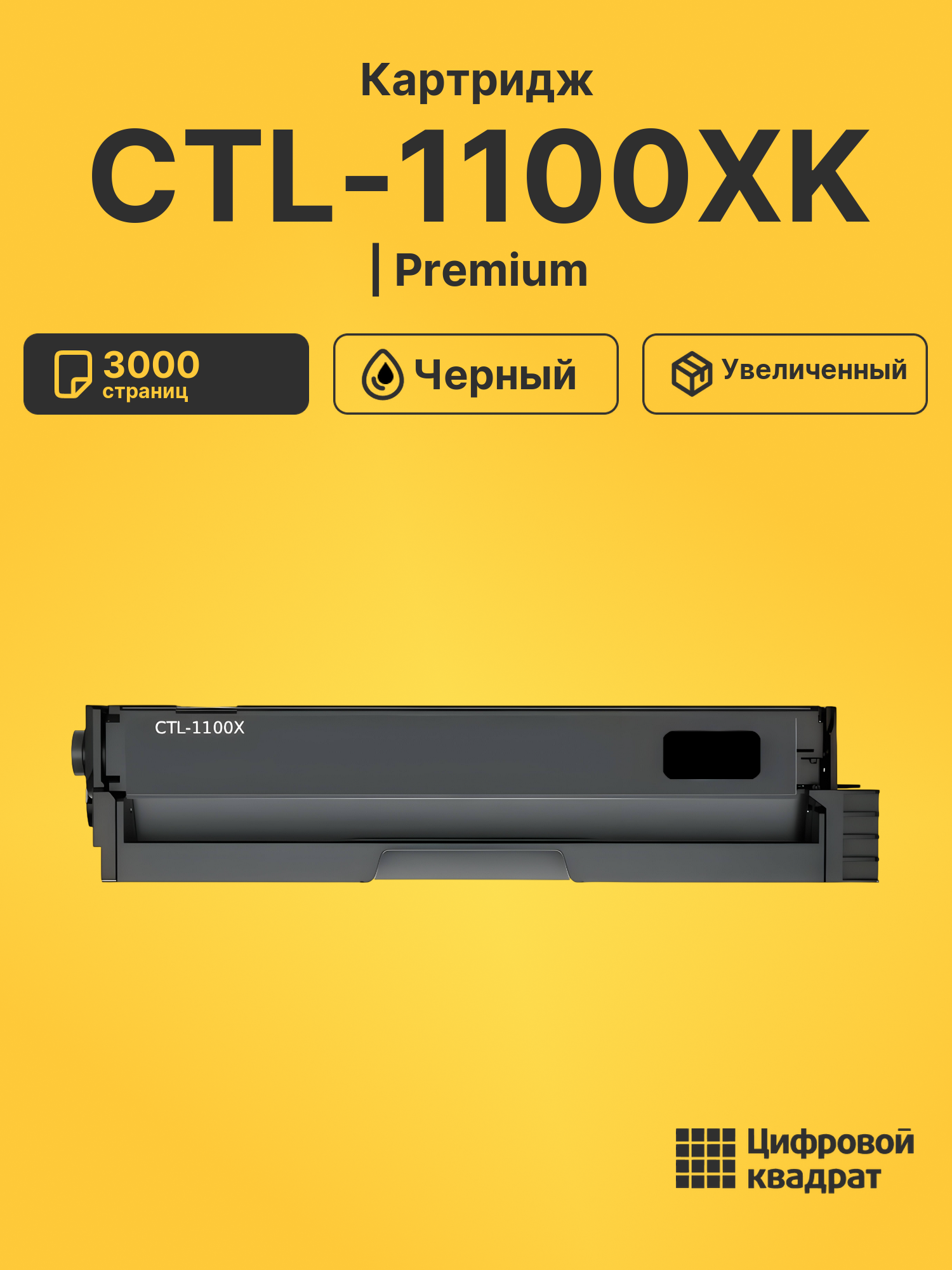 Картридж CTL-1100XK для CM1100ADN, CM1100ADN черный