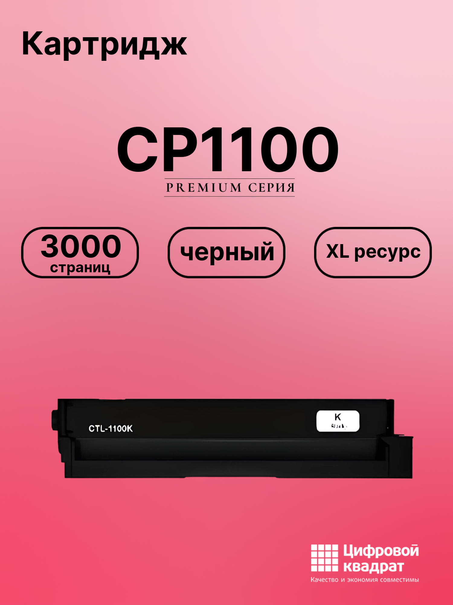 Картридж для CP1100 (CTL-1100XK), CM1100ADN