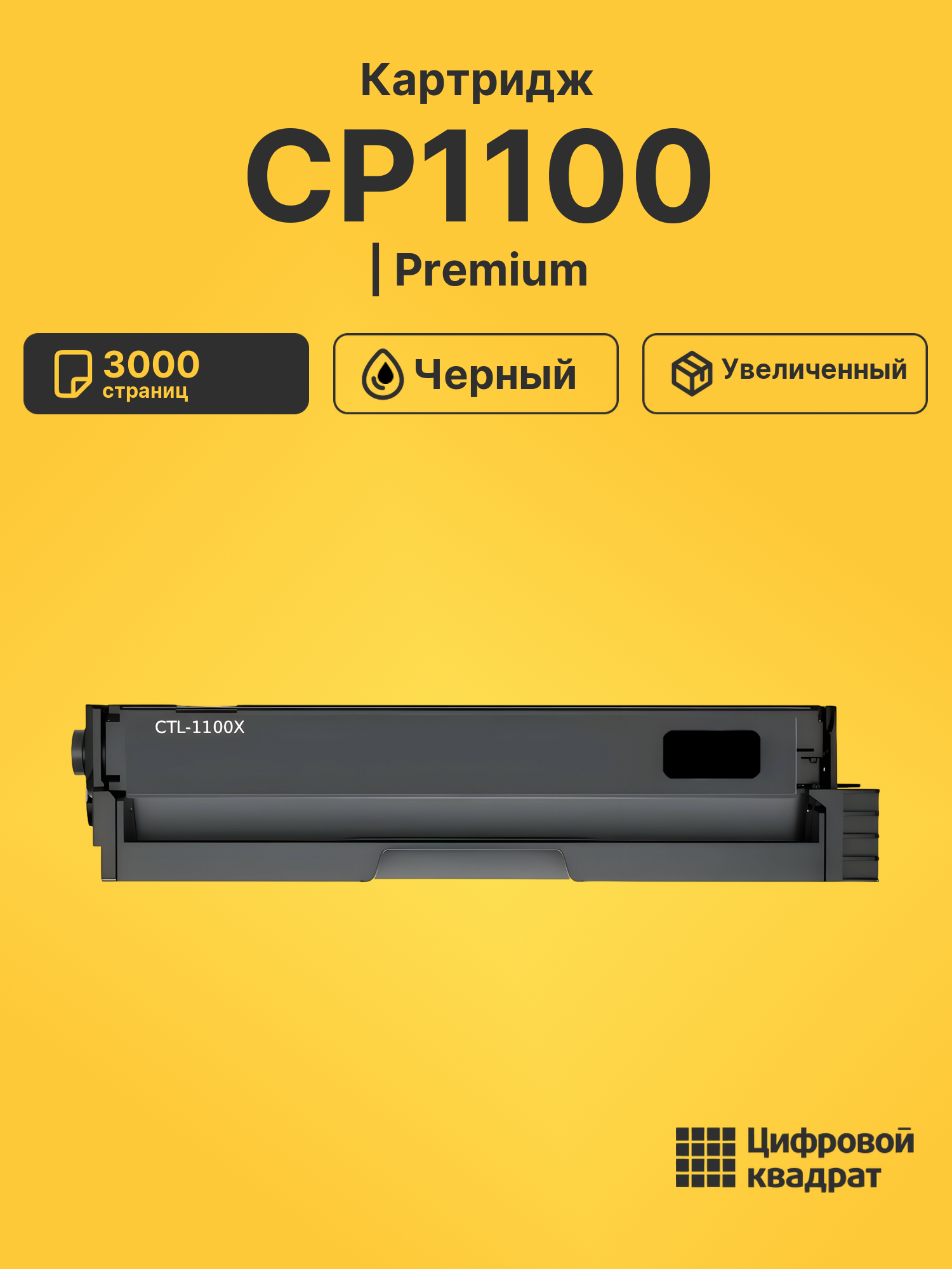 Картридж для CP1100 (CTL-1100XK), CM1100ADN