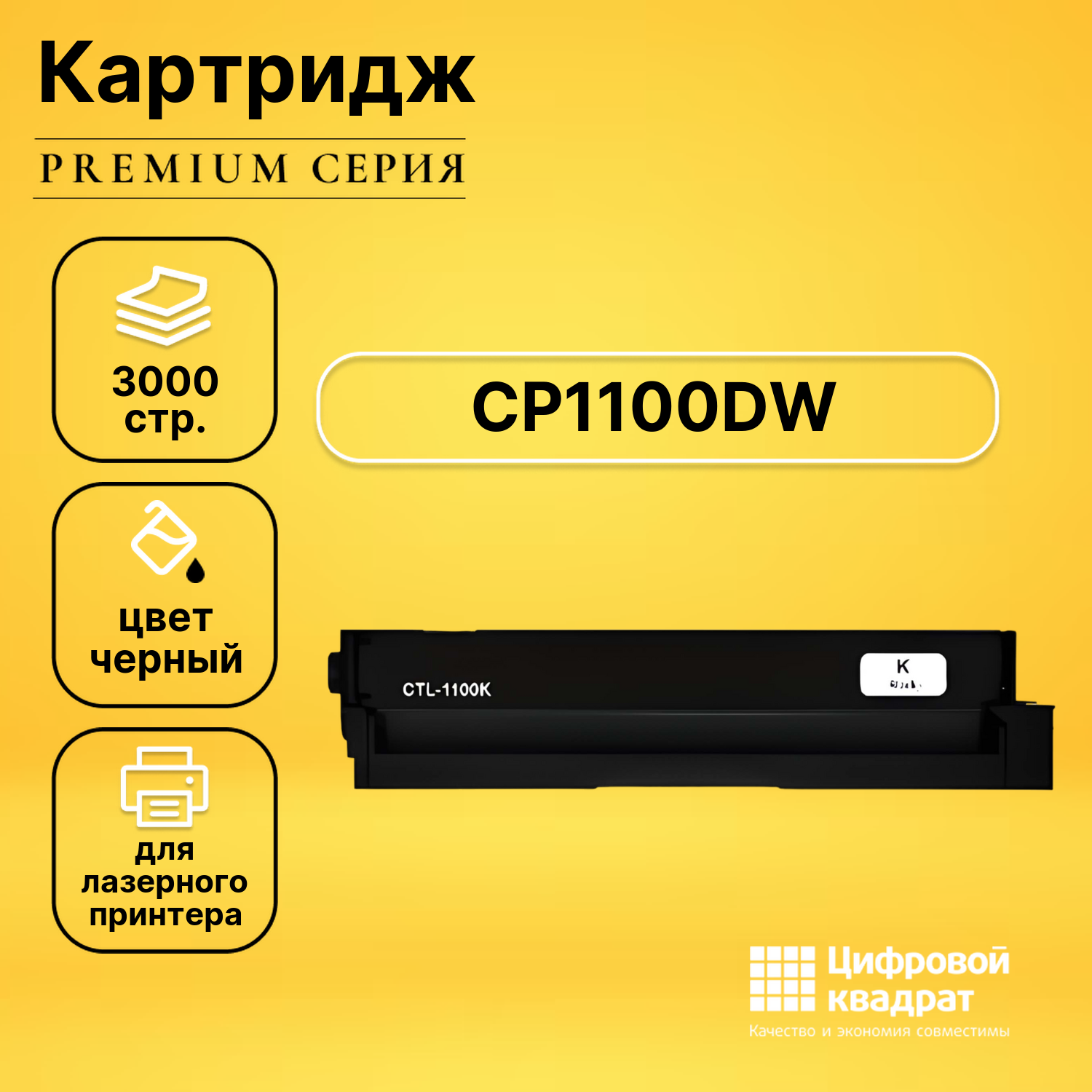 Картридж для Pantum CP1100DW совместимый