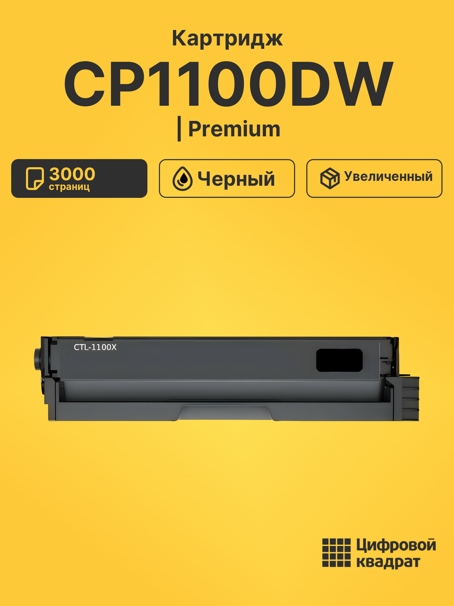 Картридж для CP1100DW (CTL-1100XK), CM1100ADN