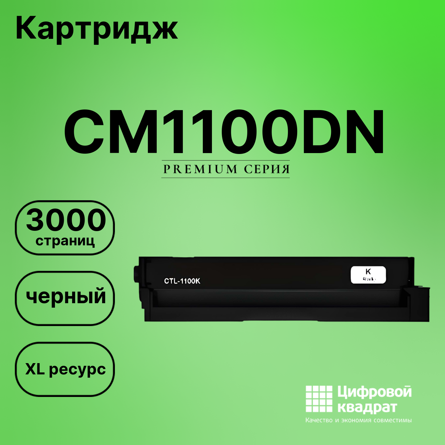 Картридж для Pantum CM1100DN совместимый