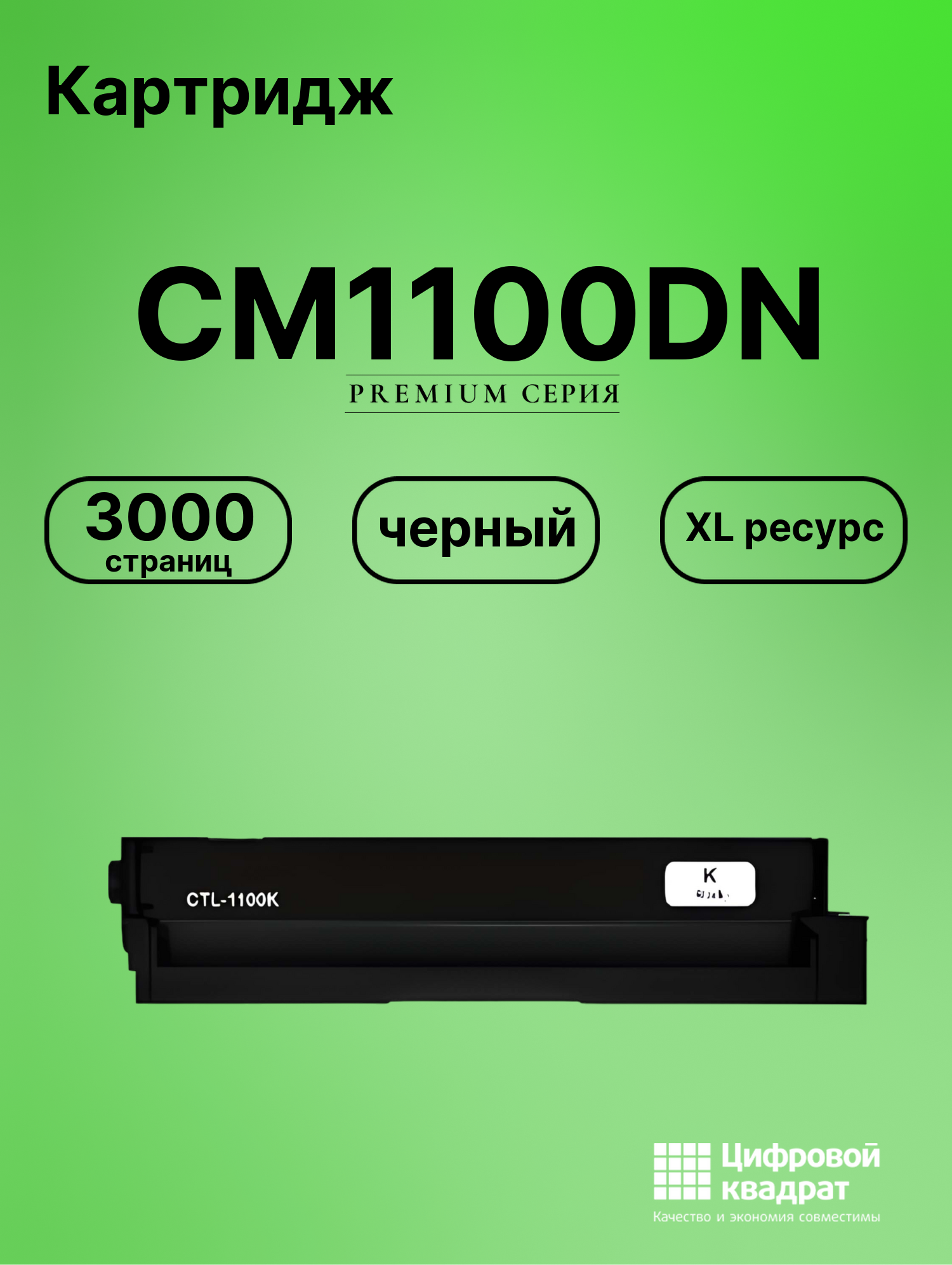 Картридж для CM1100DN (CTL-1100XK), CM1100ADN