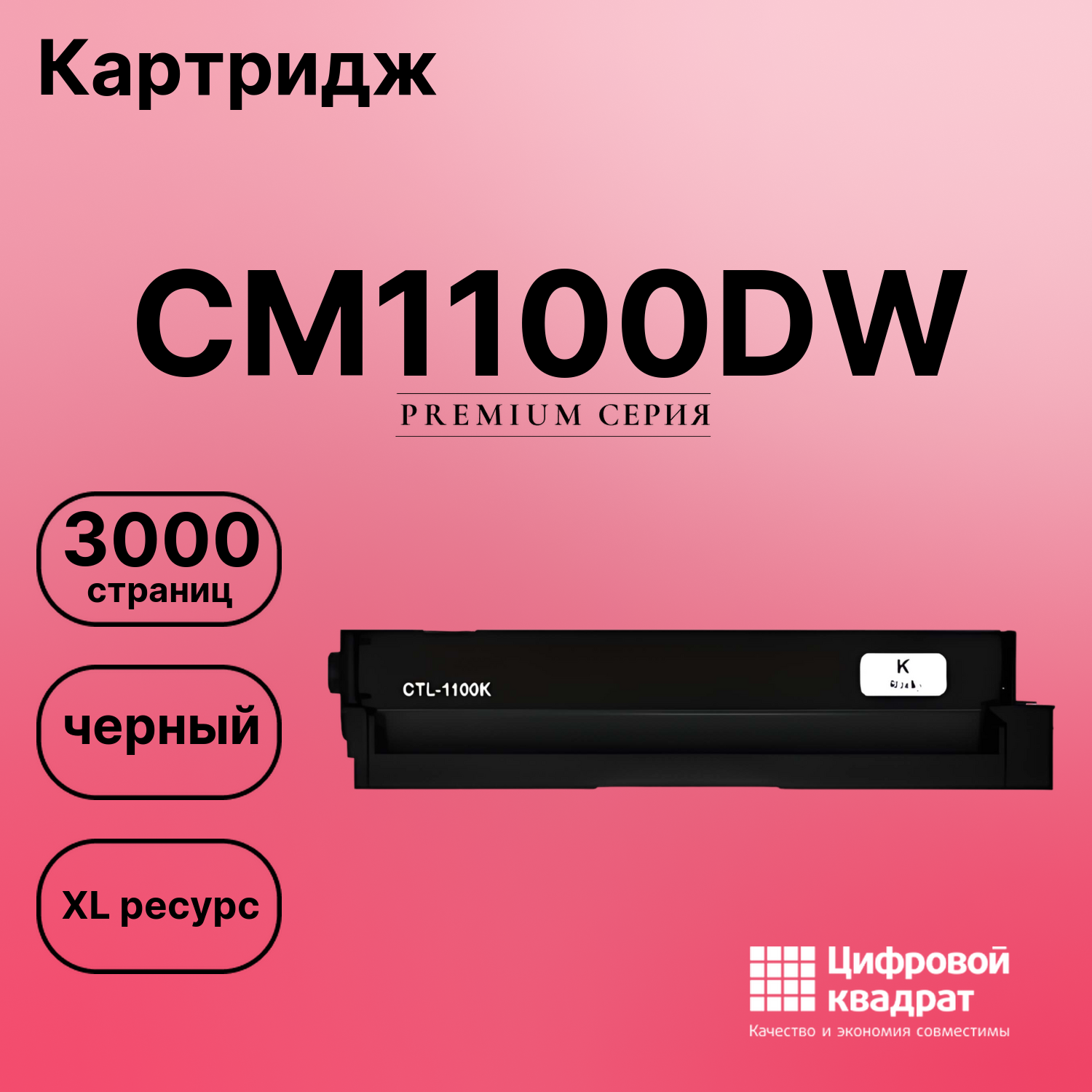 Картридж для Pantum CM1100DW совместимый