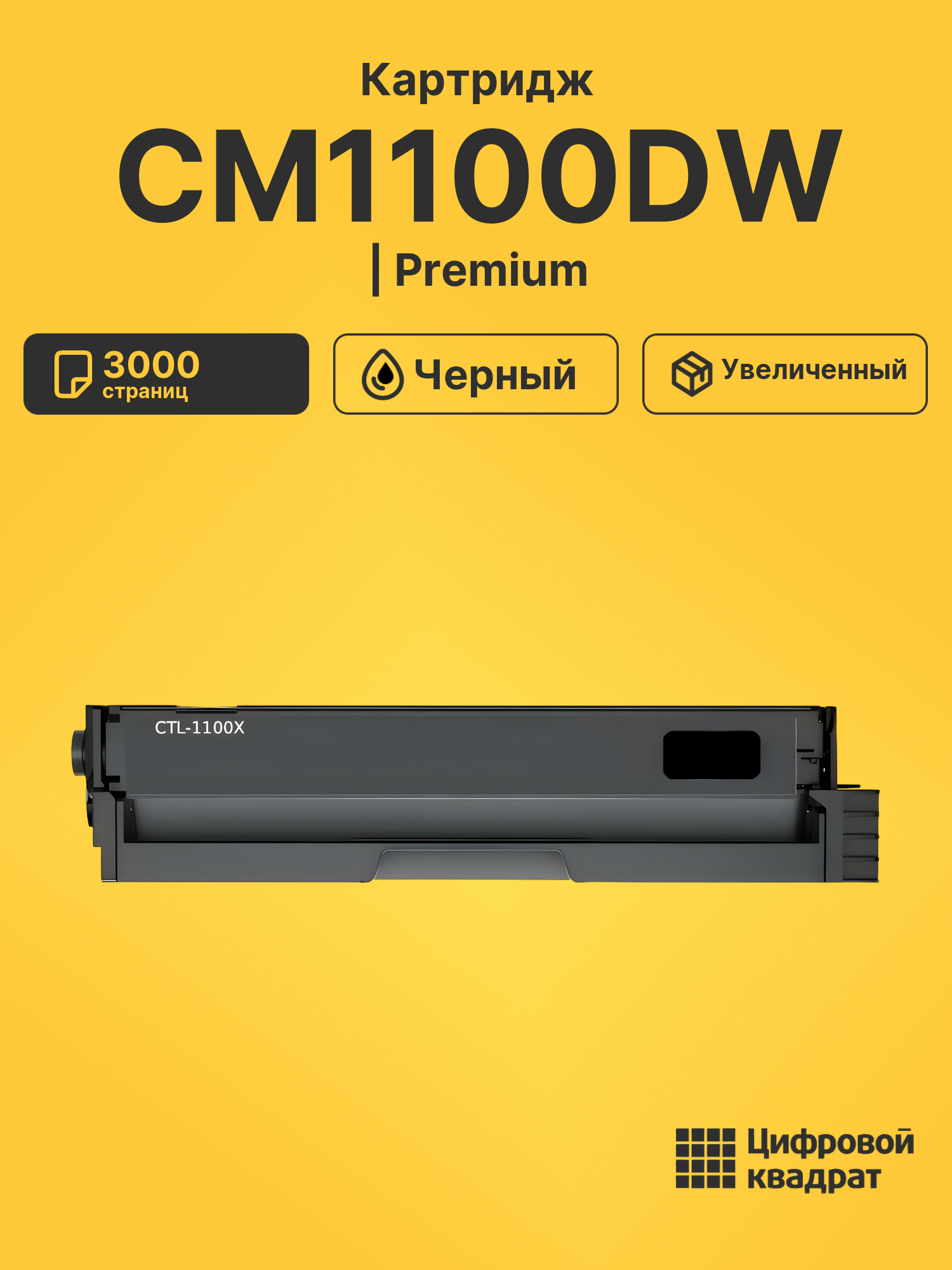 Картридж для CM1100DW (CTL-1100XK), CM1100ADN