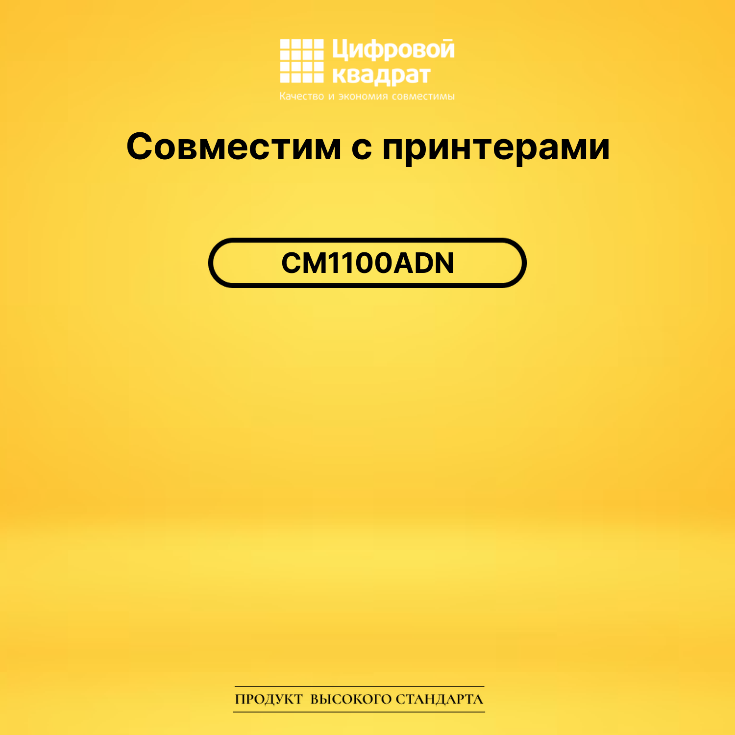 Картридж для Pantum CM1100ADN совместимый 2
