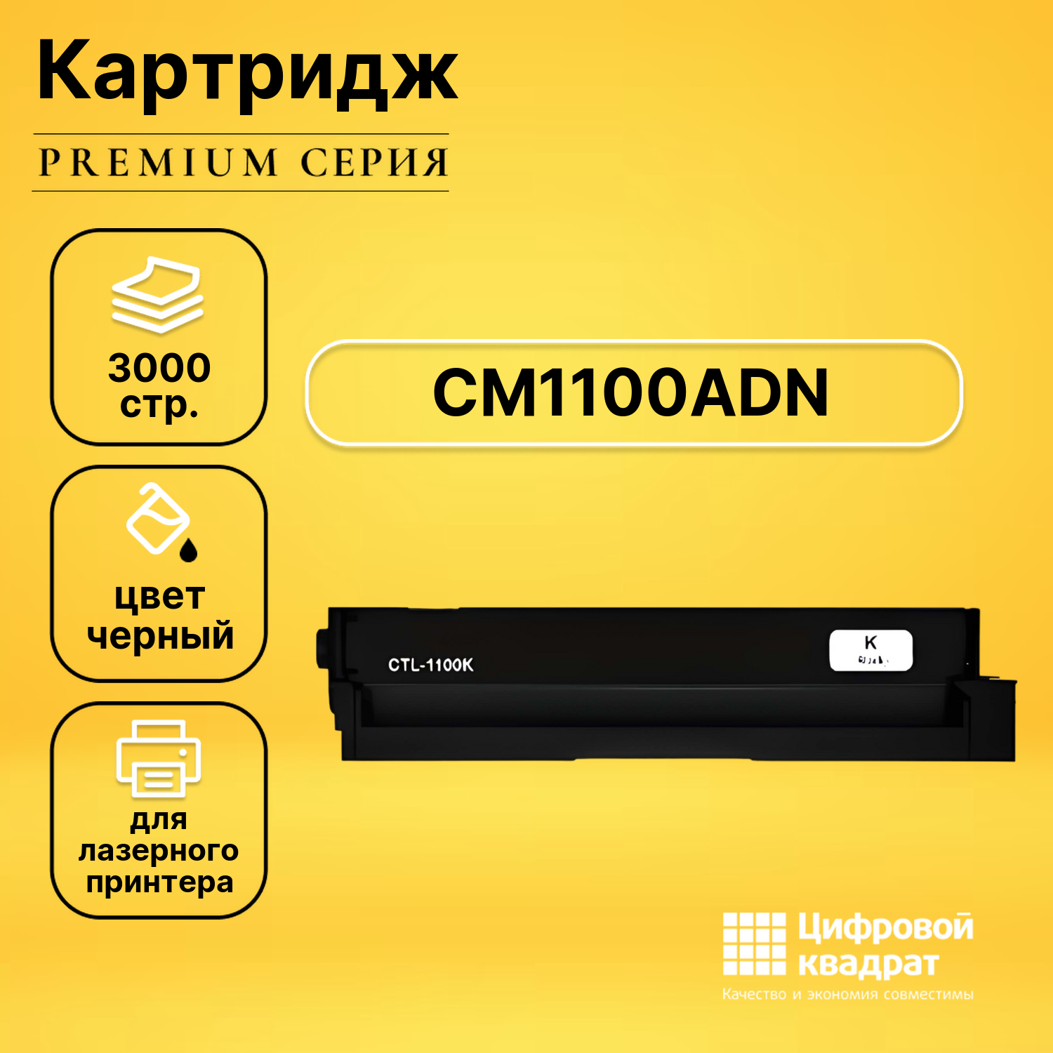 Картридж для Pantum CM1100ADN совместимый