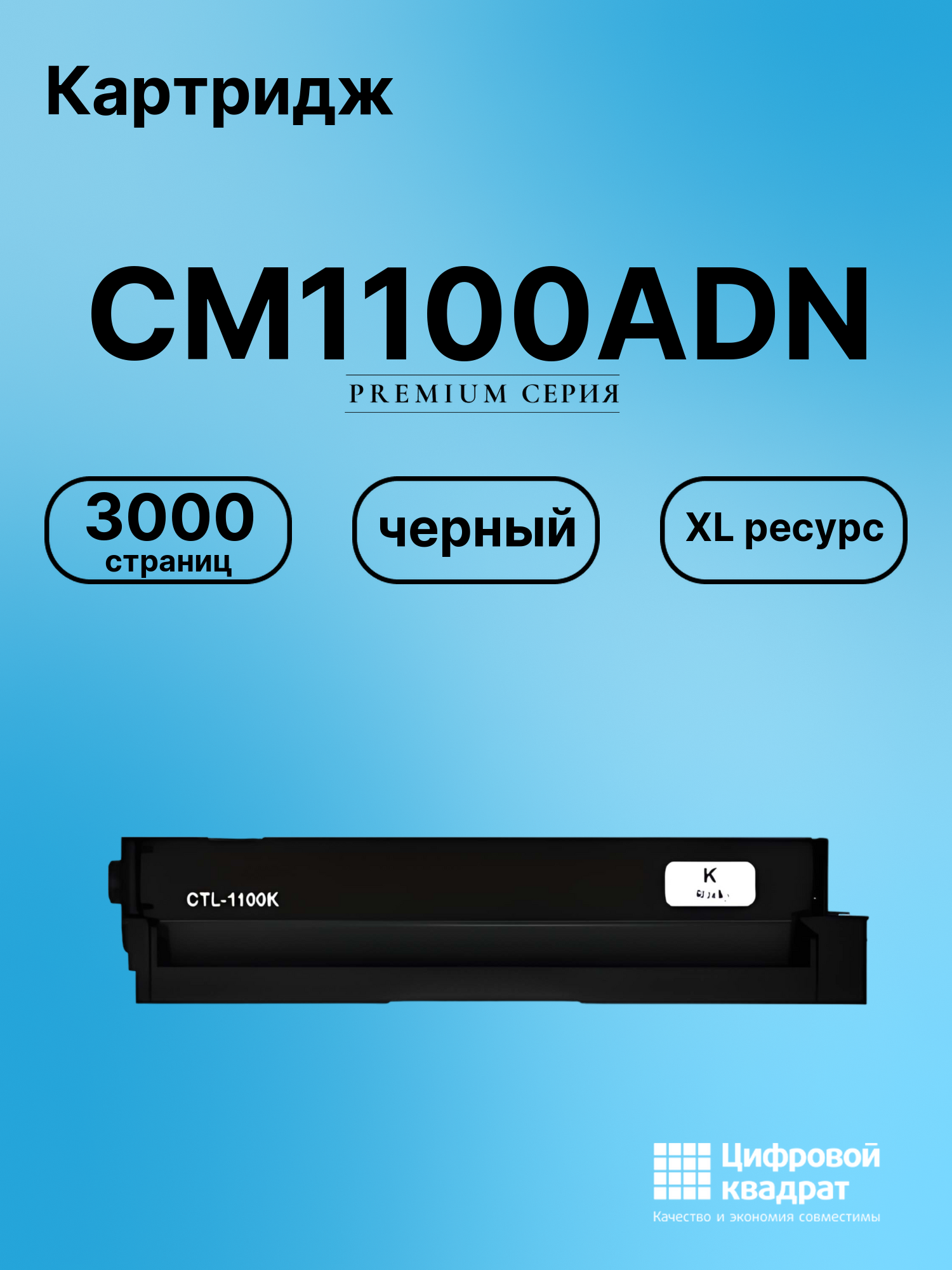 Картридж для CM1100ADN (CTL-1100XK)