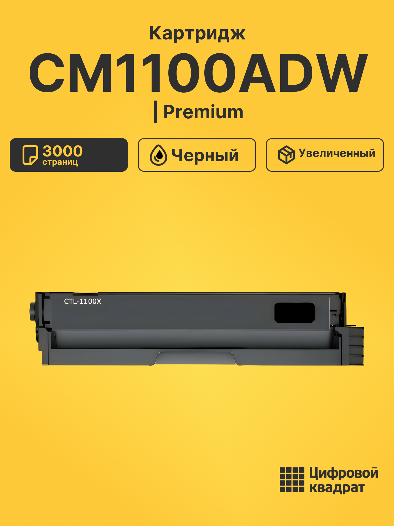 Картридж для CM1100ADW (CTL-1100XK)