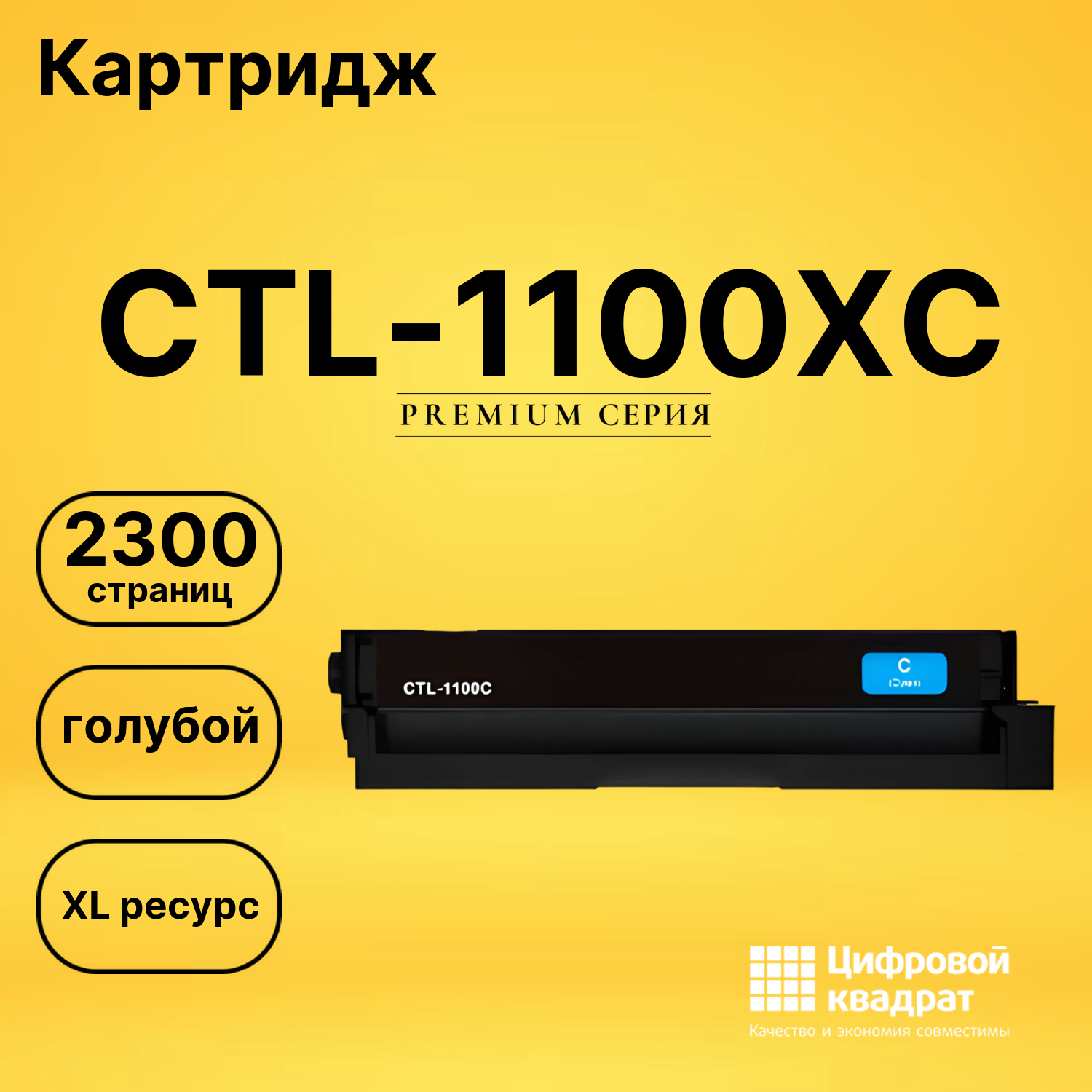 Картридж CTL-1100XC для CM1100ADN, CM1100ADW голубой