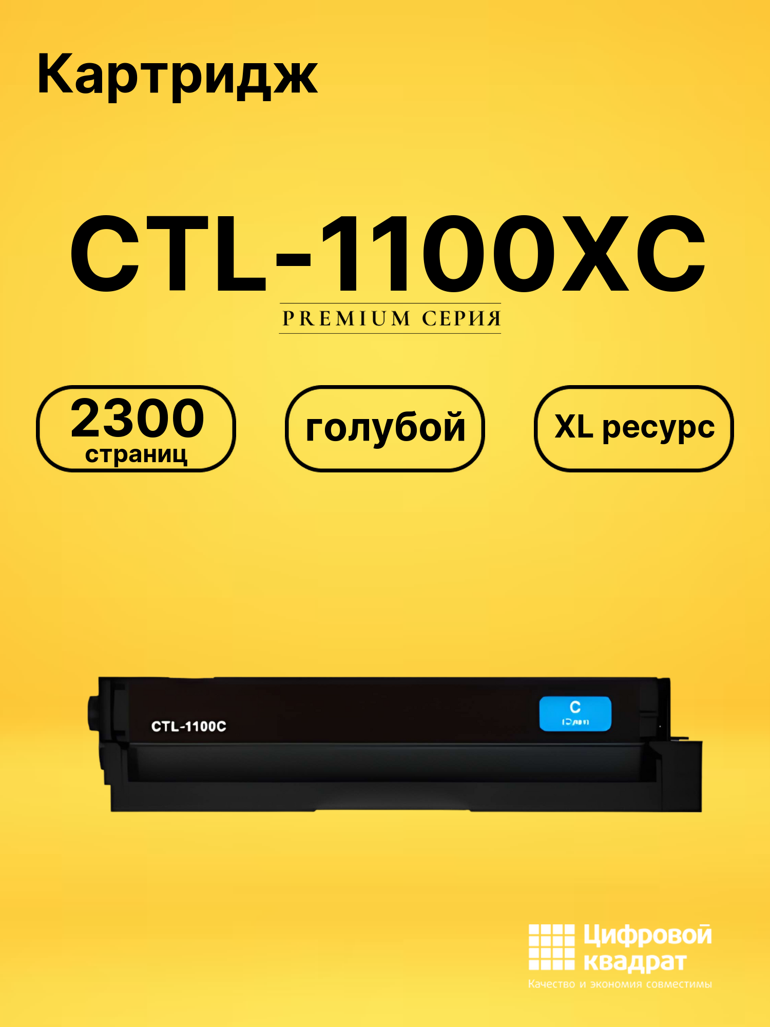 Картридж CTL-1100XC для CM1100ADW, CM1100ADW голубой