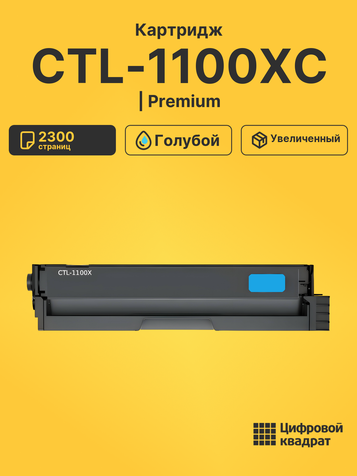Картридж CTL-1100XC для CM1100ADW, CM1100ADW голубой