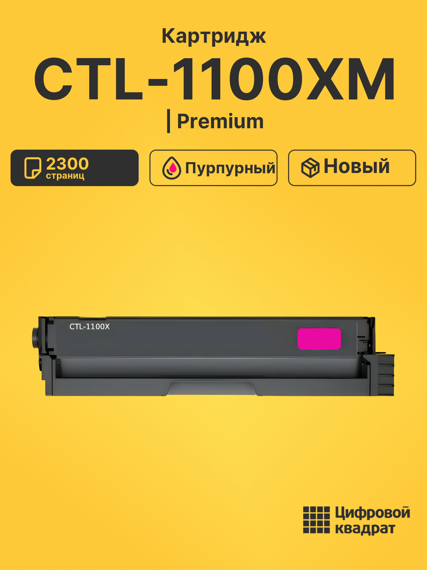 Картридж CTL-1100XM для CM1100DN, CM1100DN пурпурный
