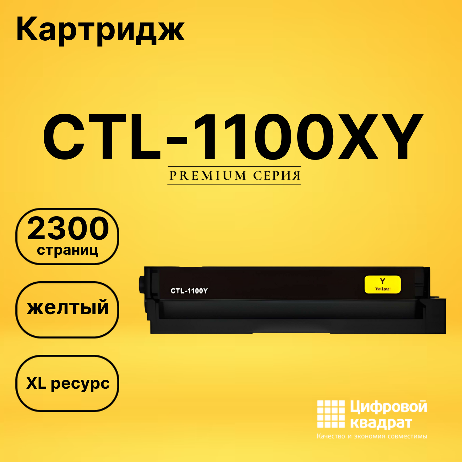 Картридж CTL-1100XY для CM1100ADN, CM1100ADW желтый