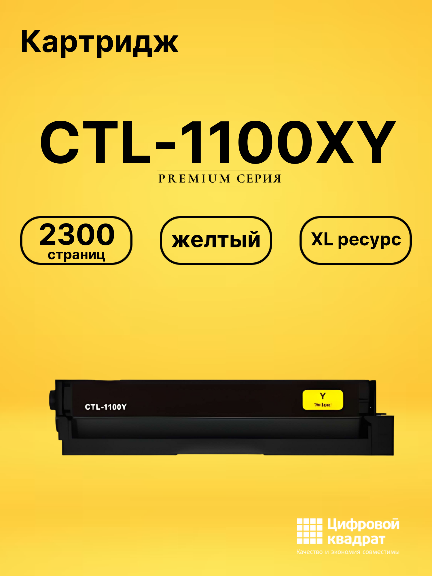 Картридж CTL-1100XY для CM1100DW, CM1100DW желтый