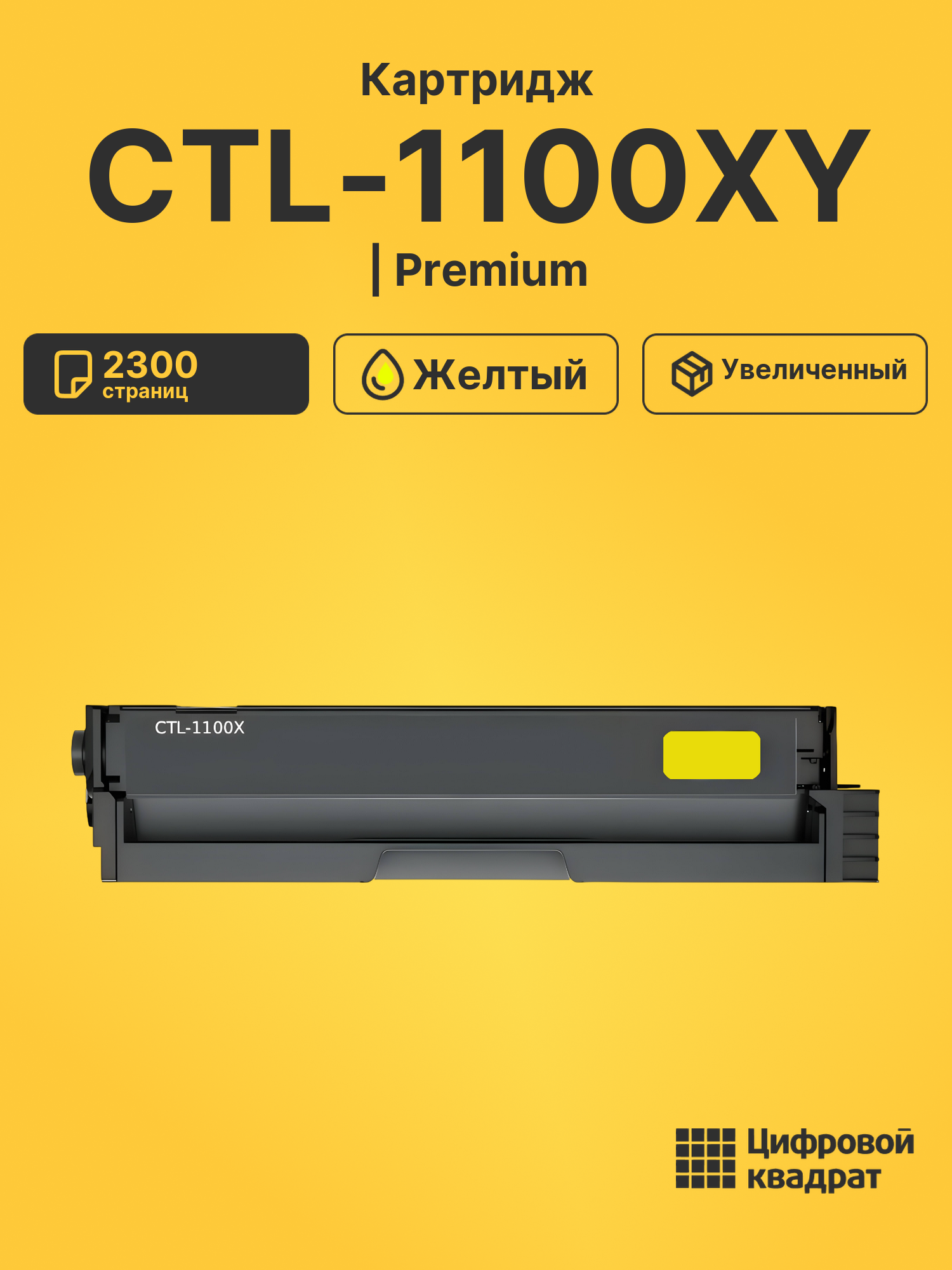 Картридж CTL-1100XY для CM1100DW, CM1100DW желтый