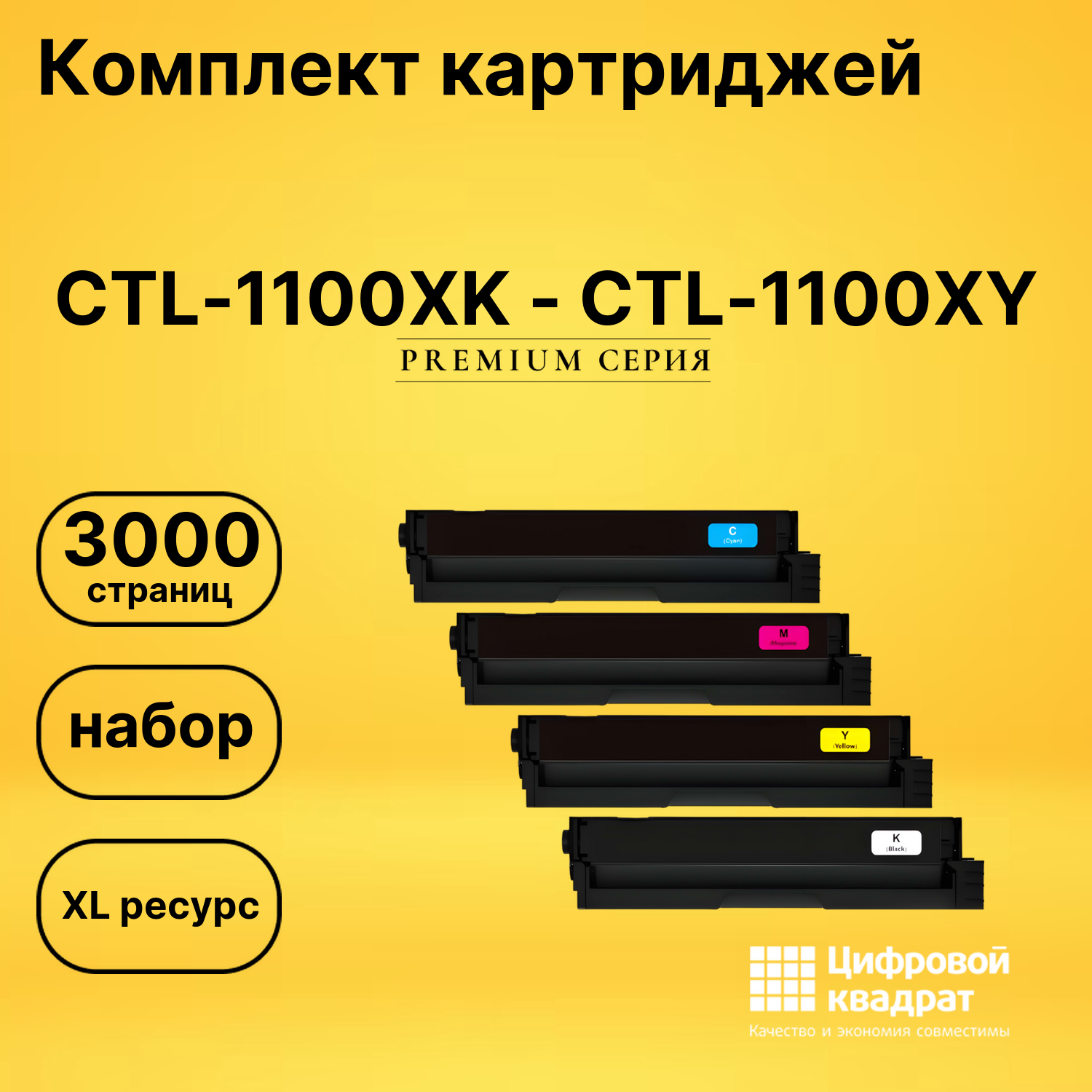 Комплект картриджей DS CTL-1100XK - CTL-1100XY